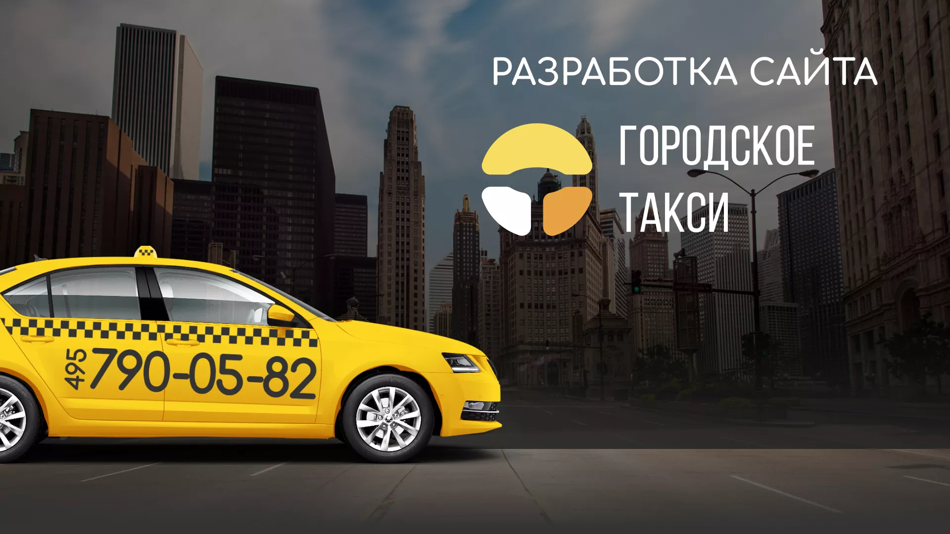 Разработка сайта службы «Городского такси» в Назарово