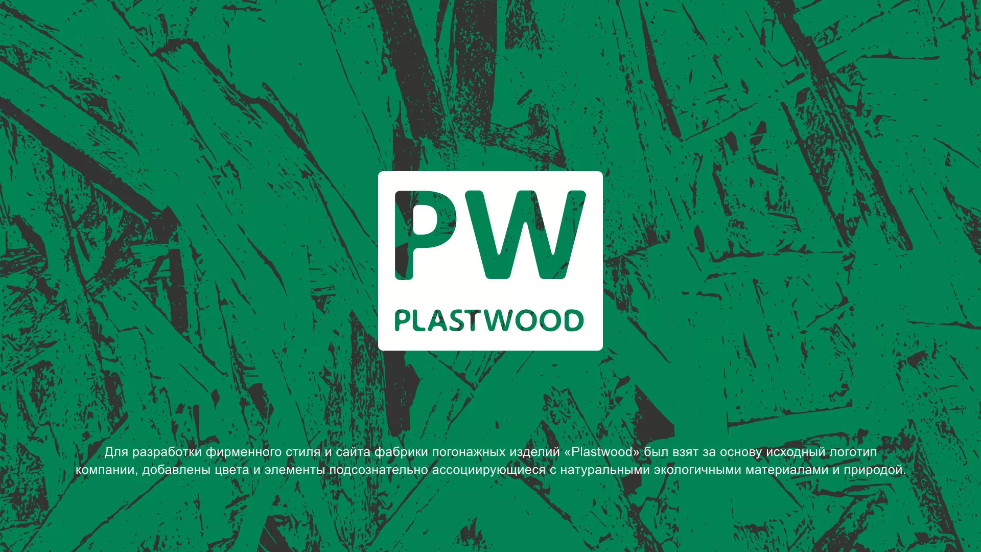 Разработка айдентики и сайта компании «Plastwood» в Назарово