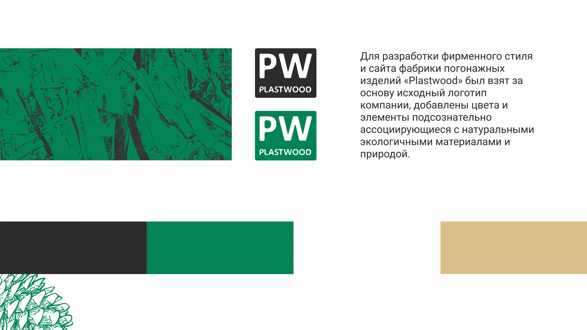 Разработка айдентики и сайта компании «Plastwood» в Назарово