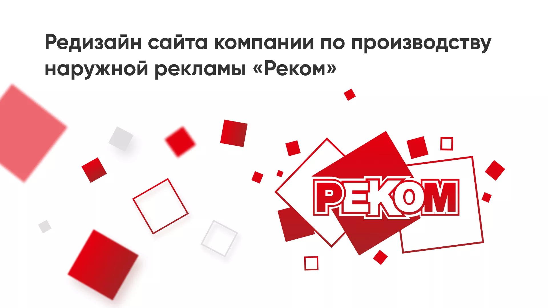 Редизайн сайта в Назарово для рекламно-производственной компании «РЕКОМ»