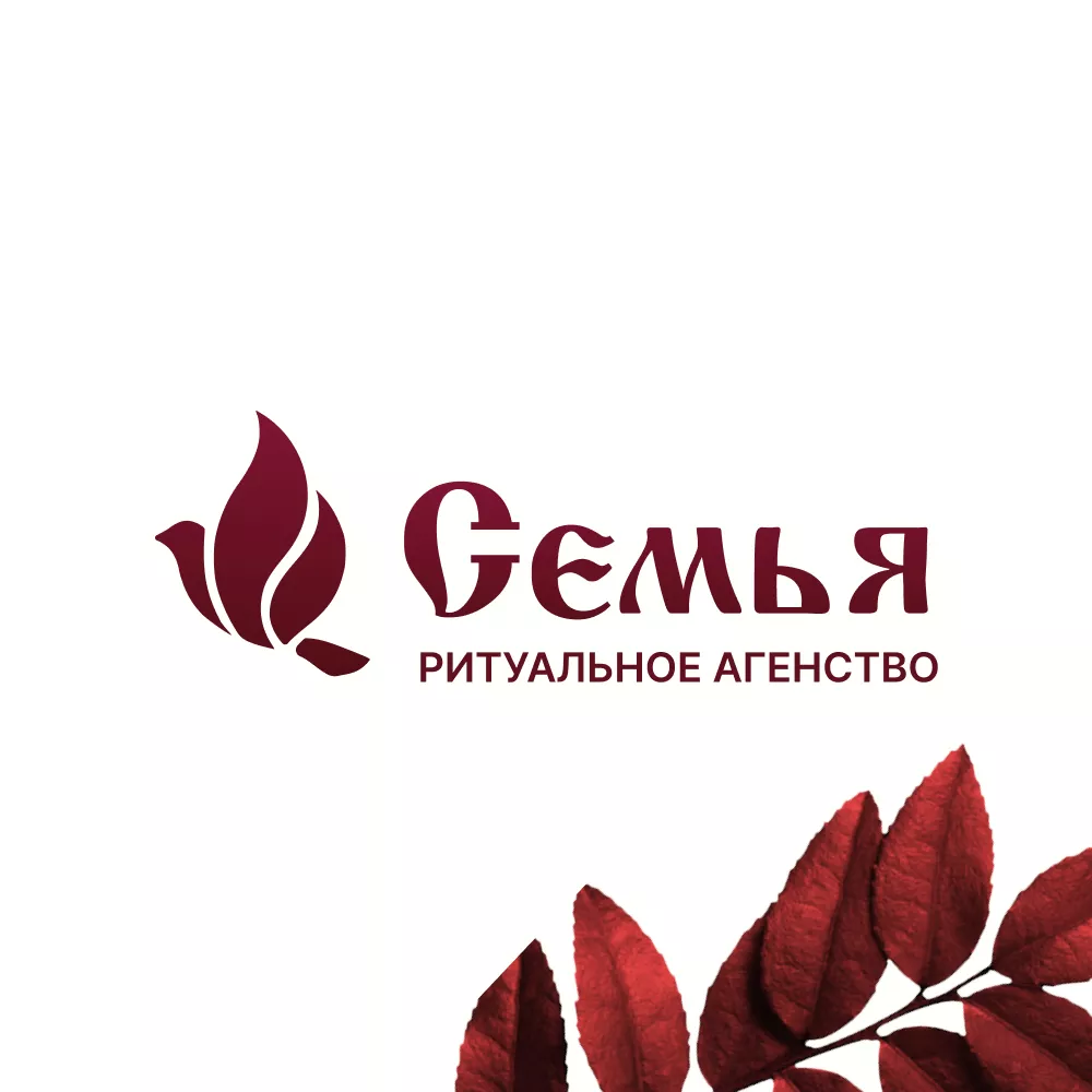 Разработка логотипа и сайта в Назарово ритуальных услуг «Семья»