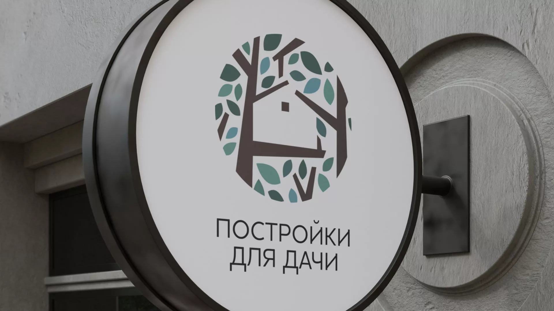 Создание логотипа компании «Постройки для дачи» в Назарово