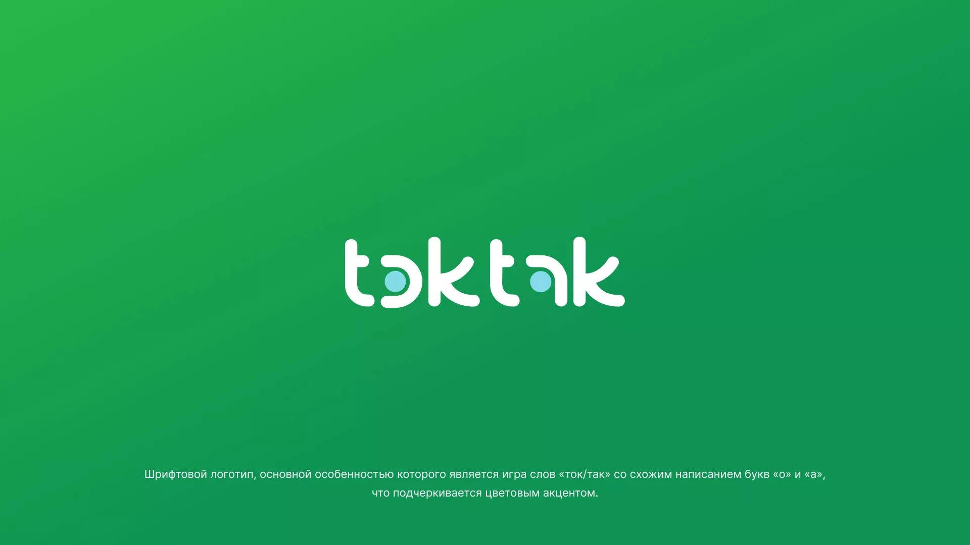 Разработка логотипа компании «Ток-Так» в Назарово