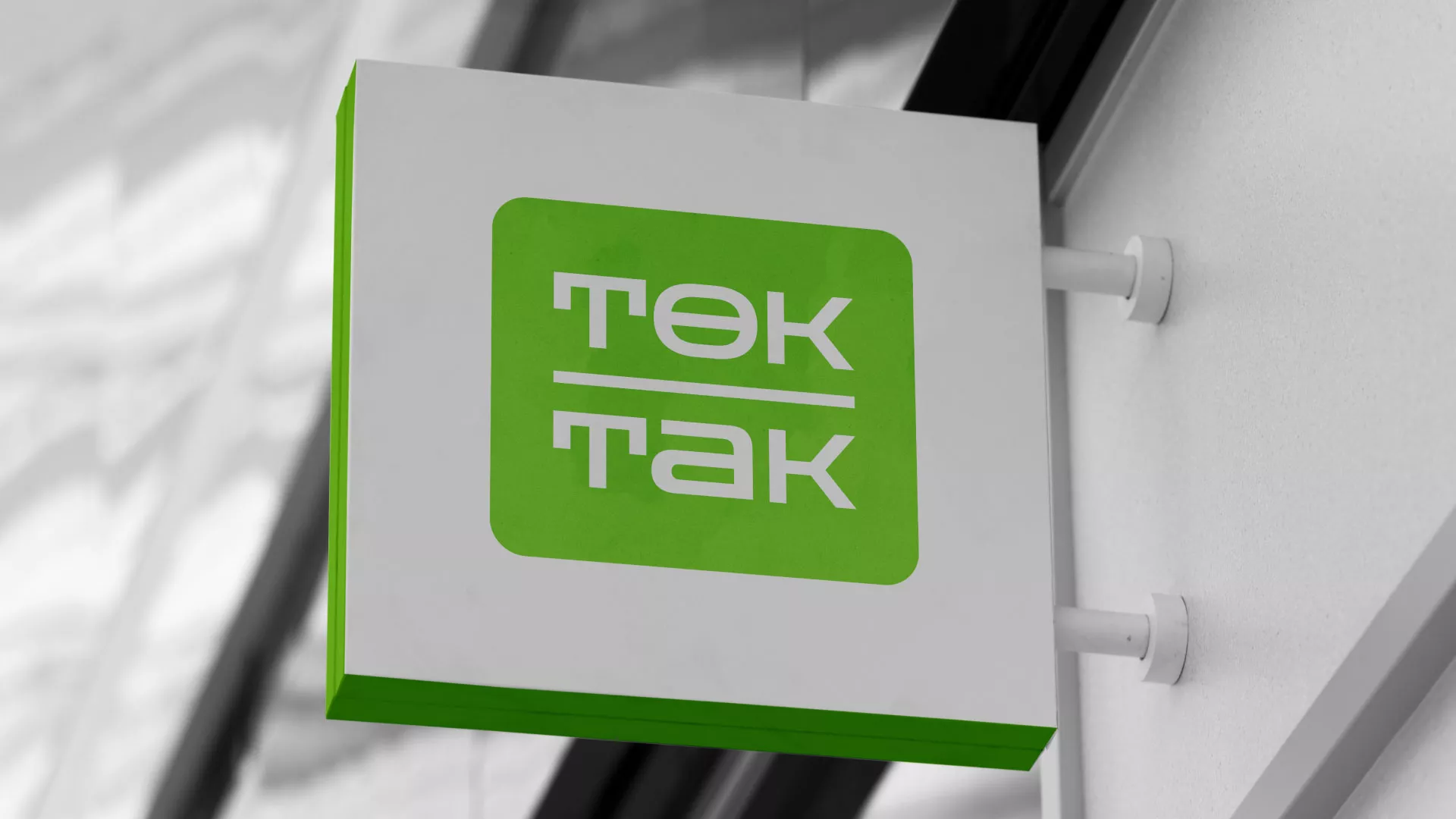 Создание логотипа компании «Ток-Так» в Назарово