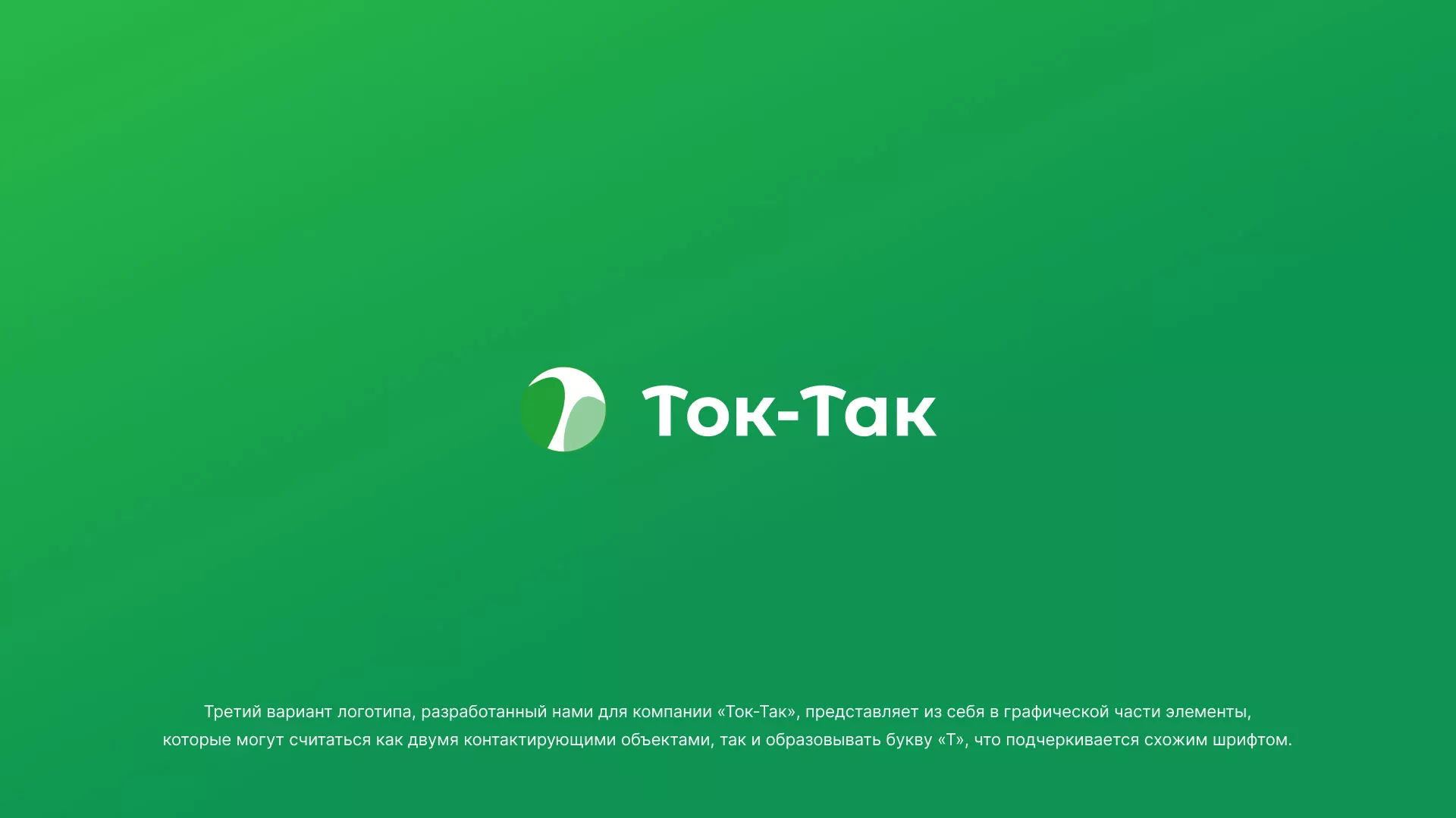 Разработка логотипа аутсорсинговой компании «Ток-Так» в Назарово