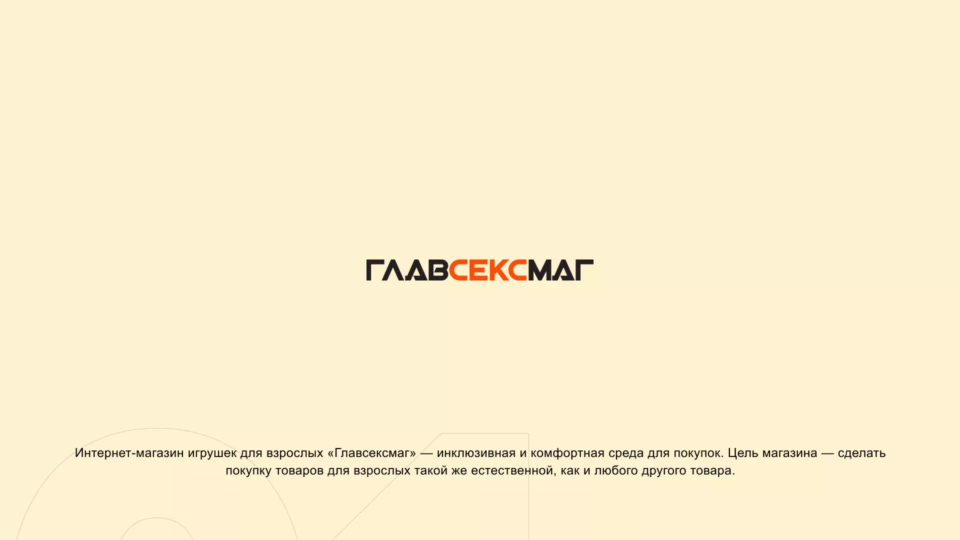 Создание интернет-магазина «Главсексмаг» в Назарово