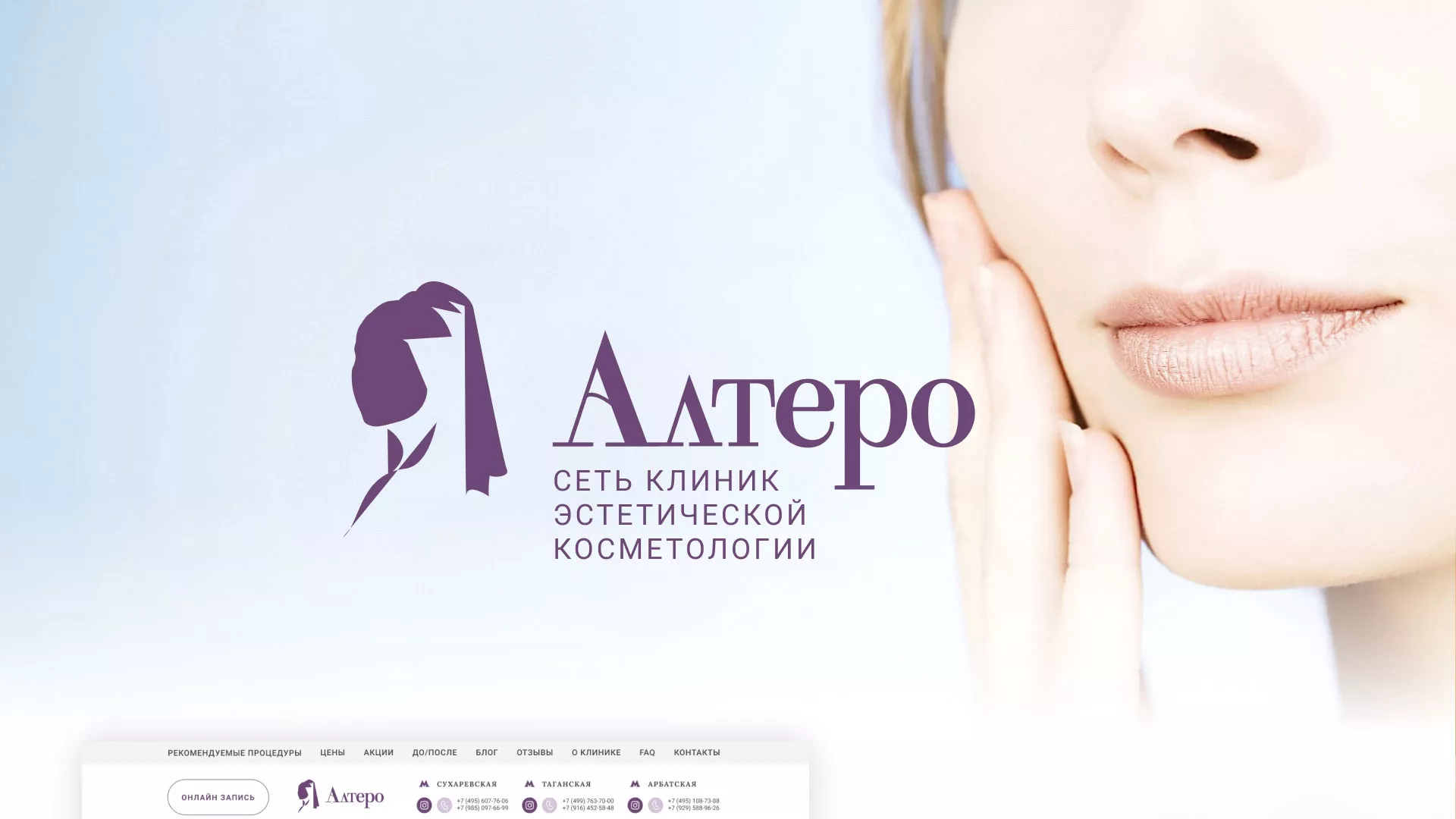 Создание сайта сети клиник эстетической косметологии «Алтеро» в Назарово
