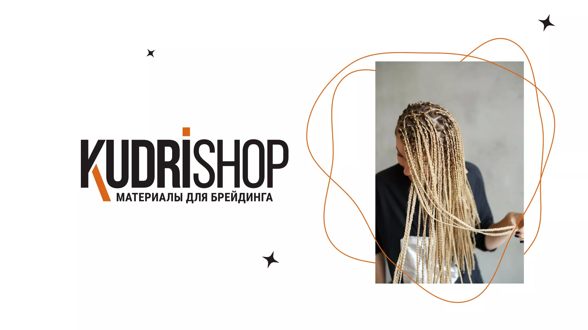 Создание интернет-магазина «КудриШоп» в Назарово