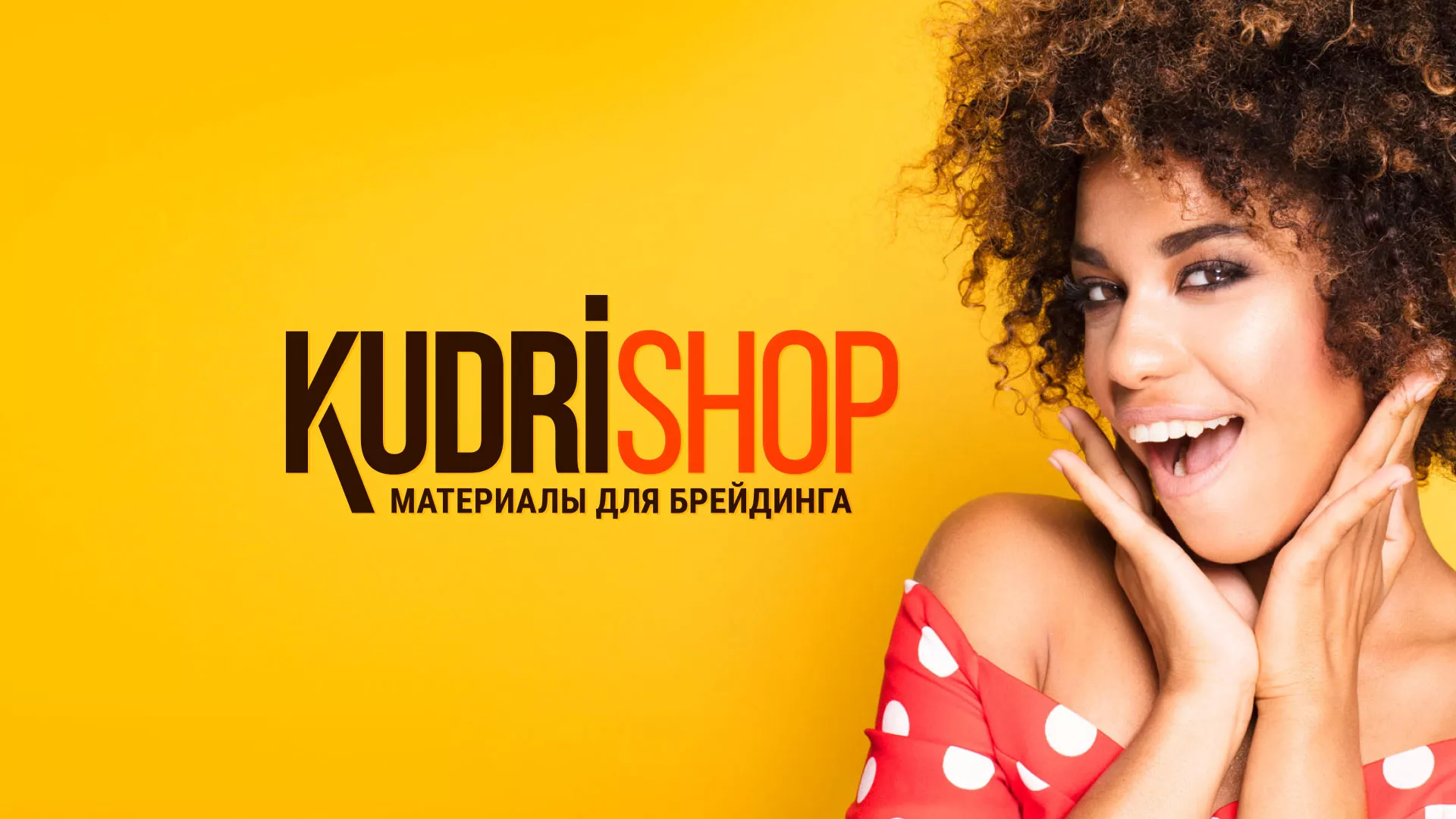 Создание интернет-магазина «КудриШоп» в Назарово