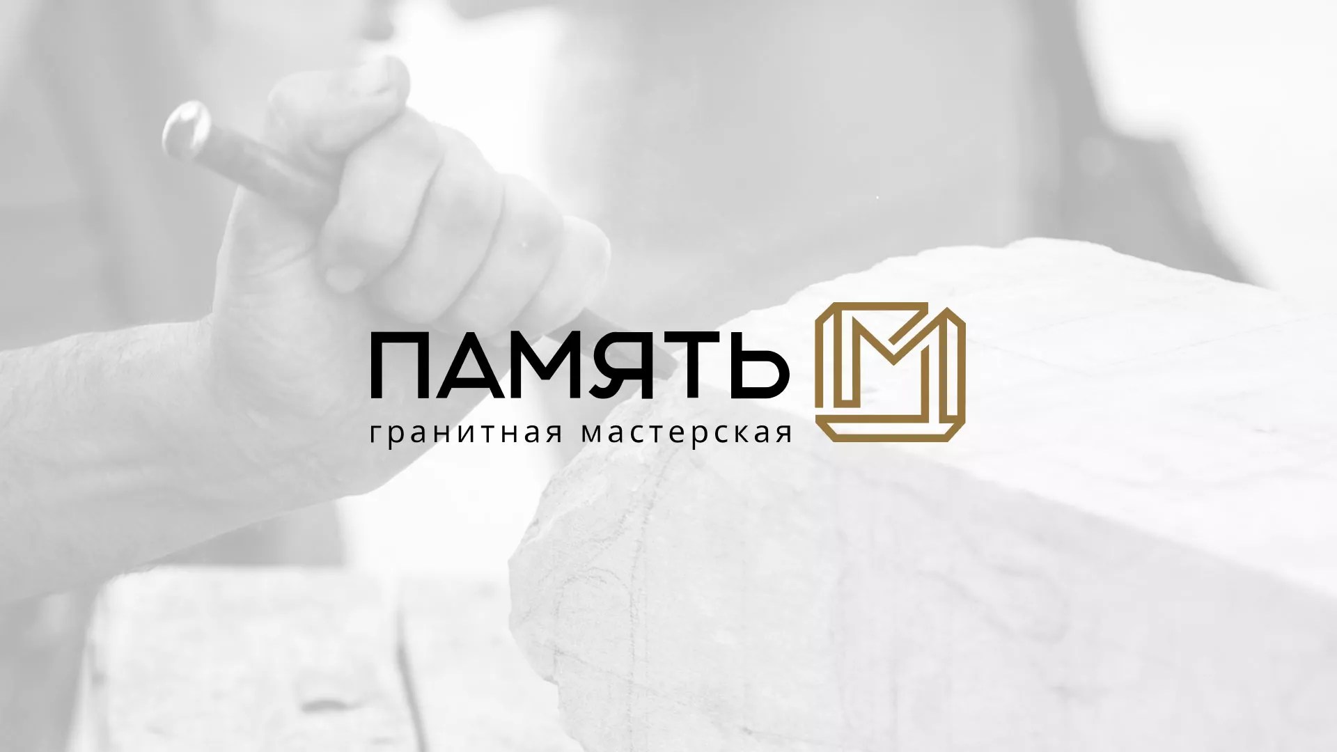 Разработка логотипа и сайта компании «Память-М» в Назарово