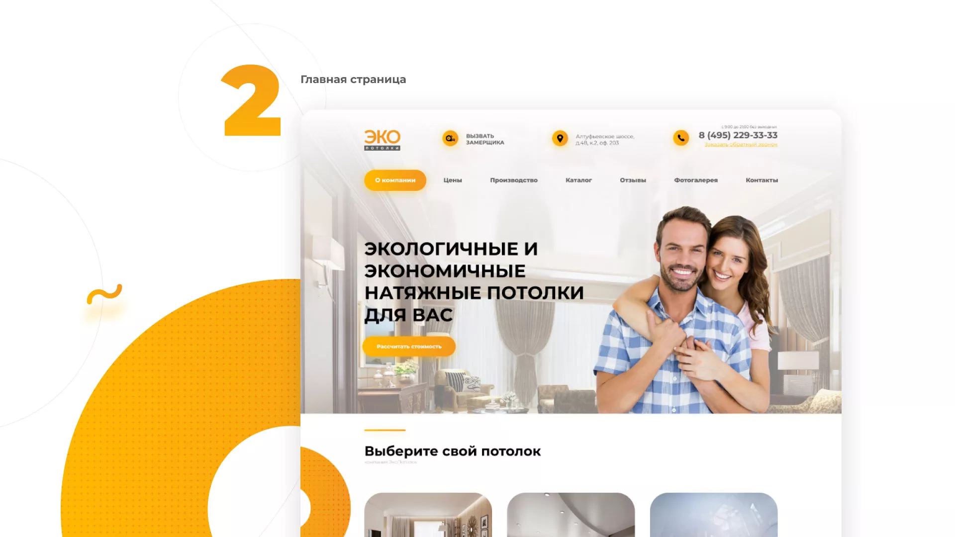 Разработка сайта по натяжным потолкам «Эко Потолки» в Назарово