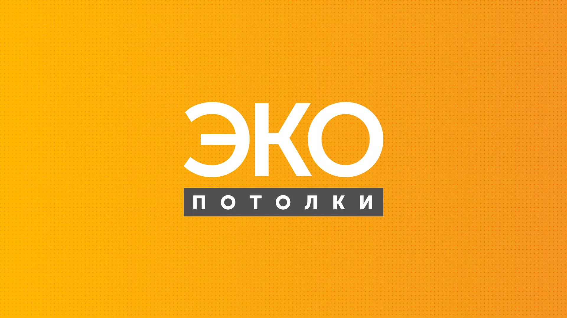 Разработка сайта по натяжным потолкам «Эко Потолки» в Назарово