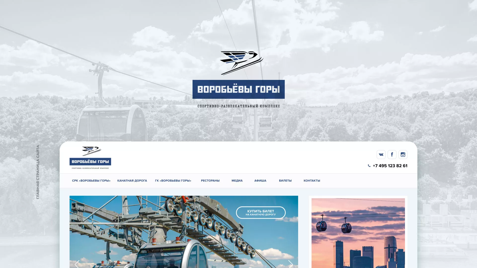 Разработка сайта в Назарово для спортивно-развлекательного комплекса «Воробьёвы горы»