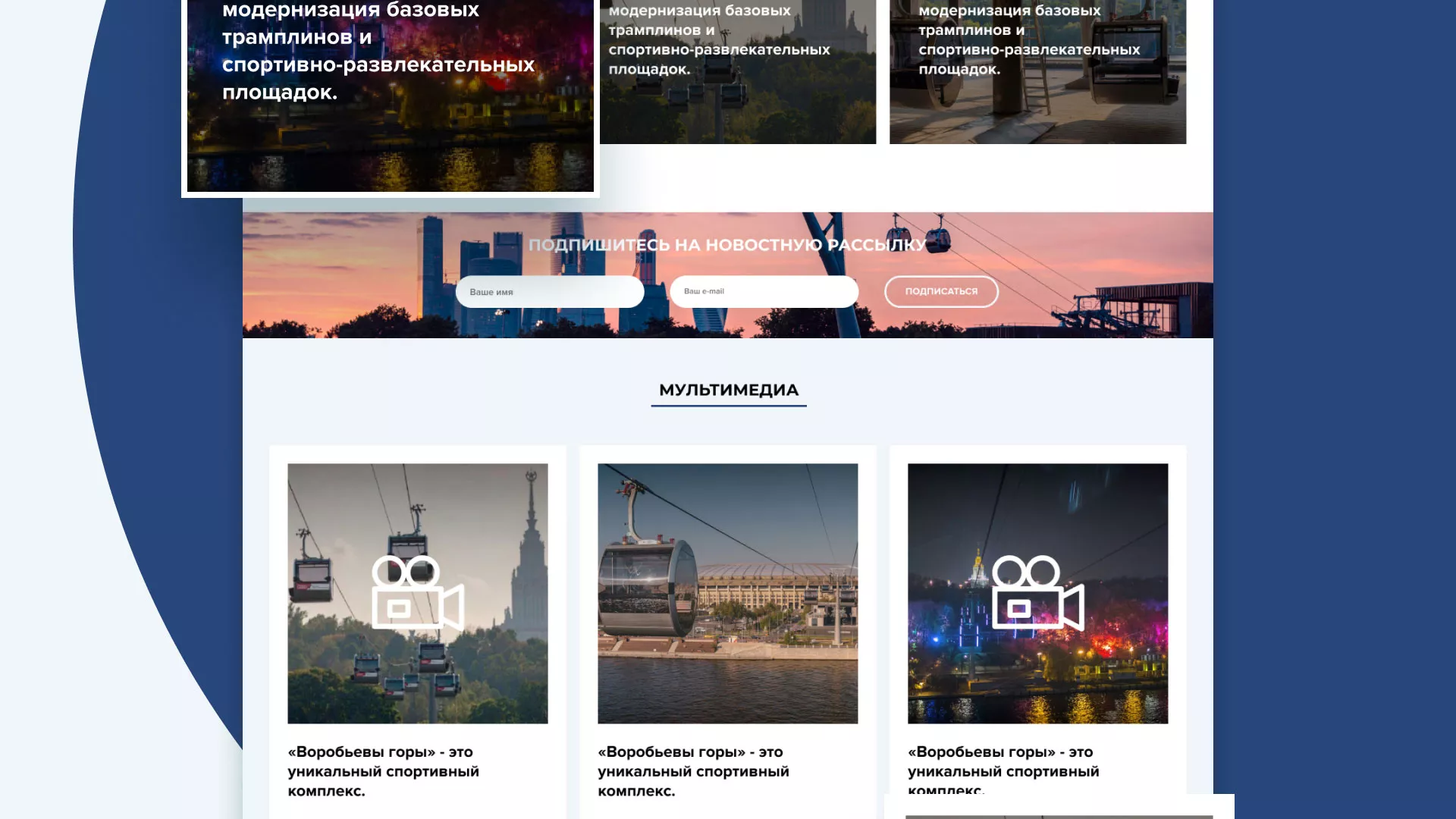 Разработка сайта в Назарово для спортивно-развлекательного комплекса «Воробьёвы горы»