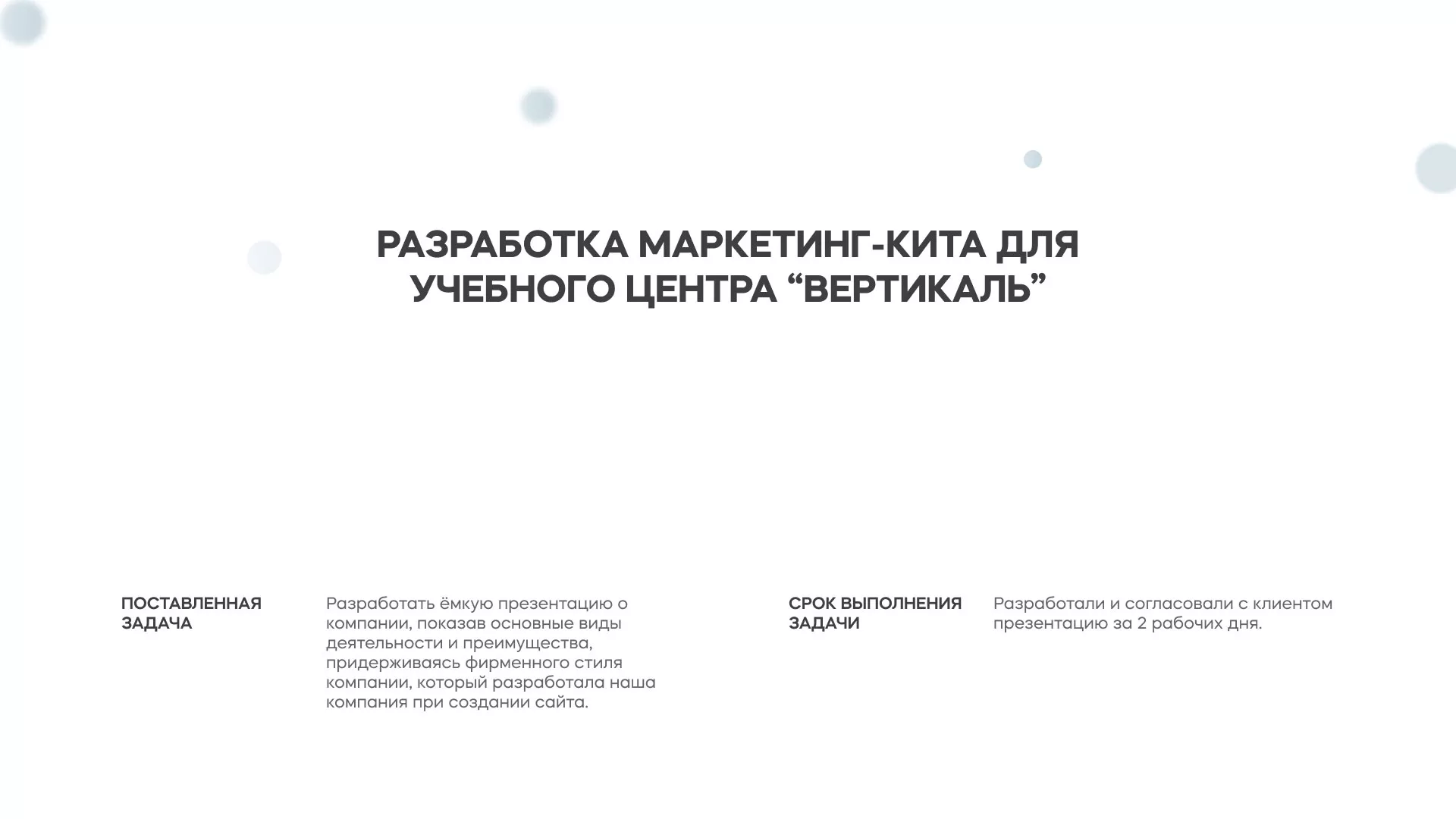 Разработка презентации для учебного центра «Вертикаль» в Назарово