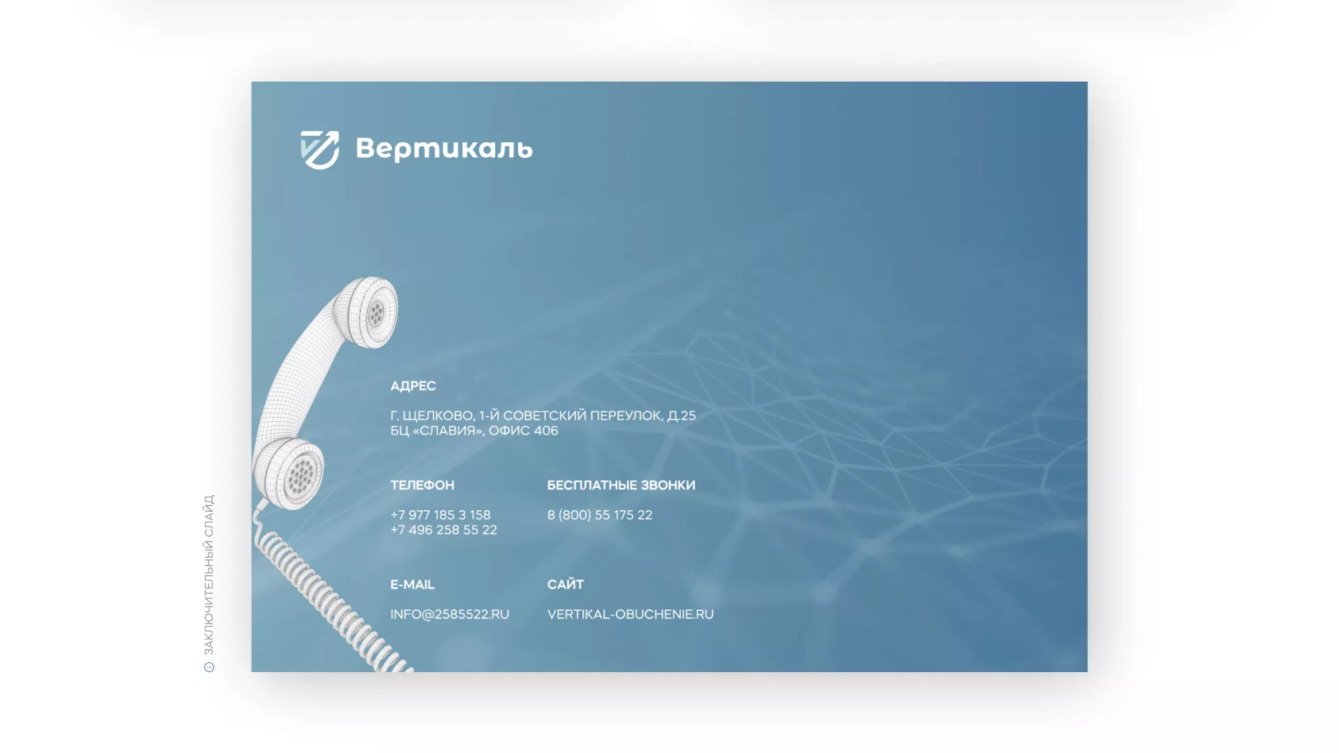 Разработка презентации для учебного центра «Вертикаль» в Назарово