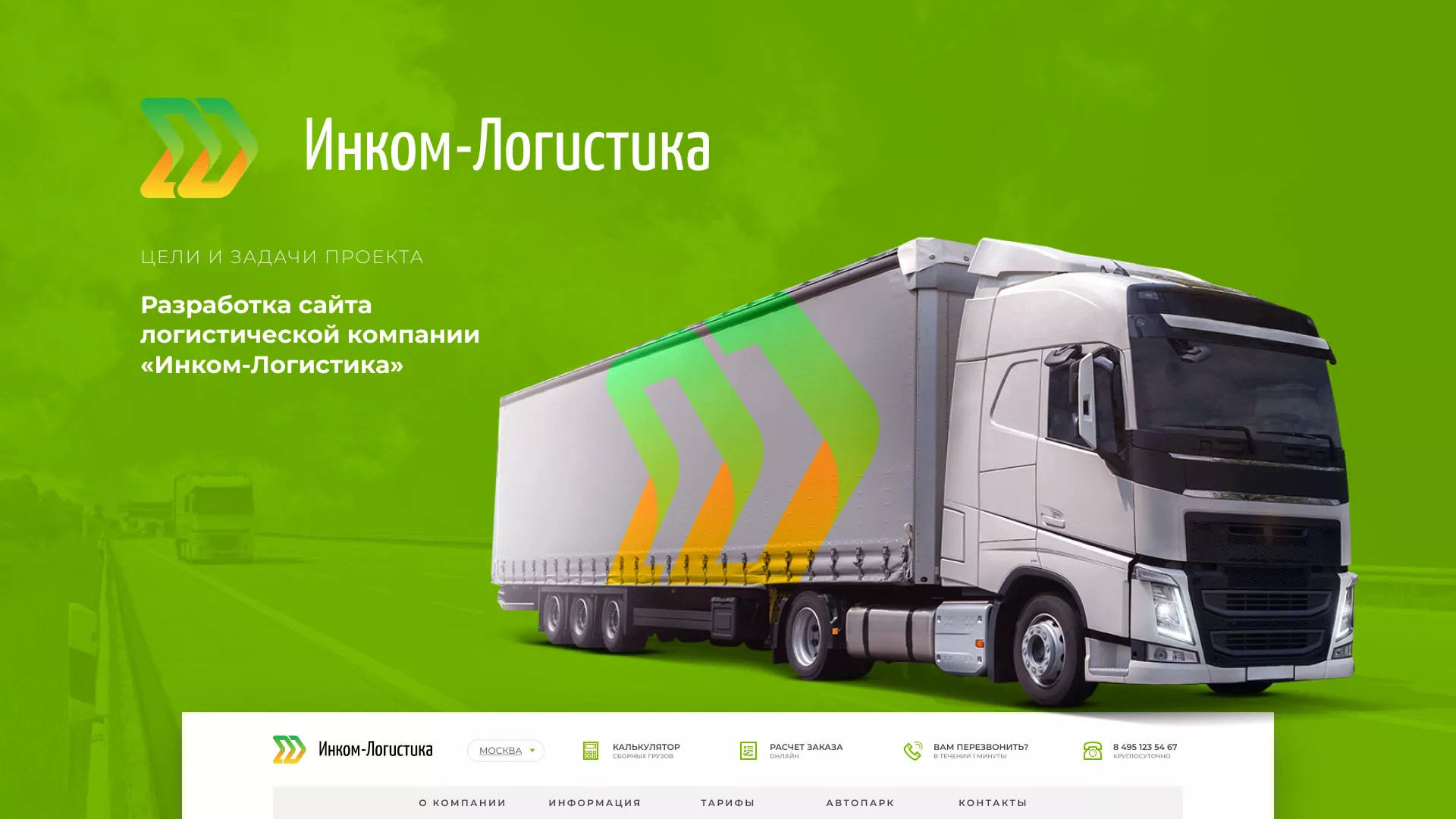 Разработка логотипа и сайта компании «Инком-Логистика» в Назарово