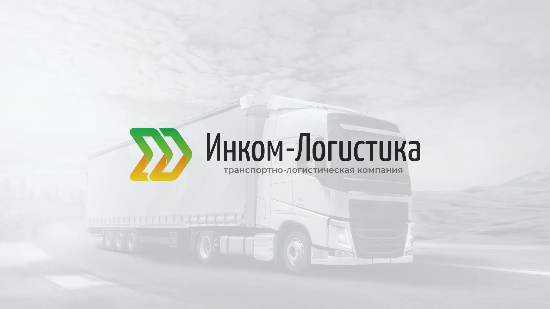 Разработка логотипа и сайта компании «Инком-Логистика» в Назарово