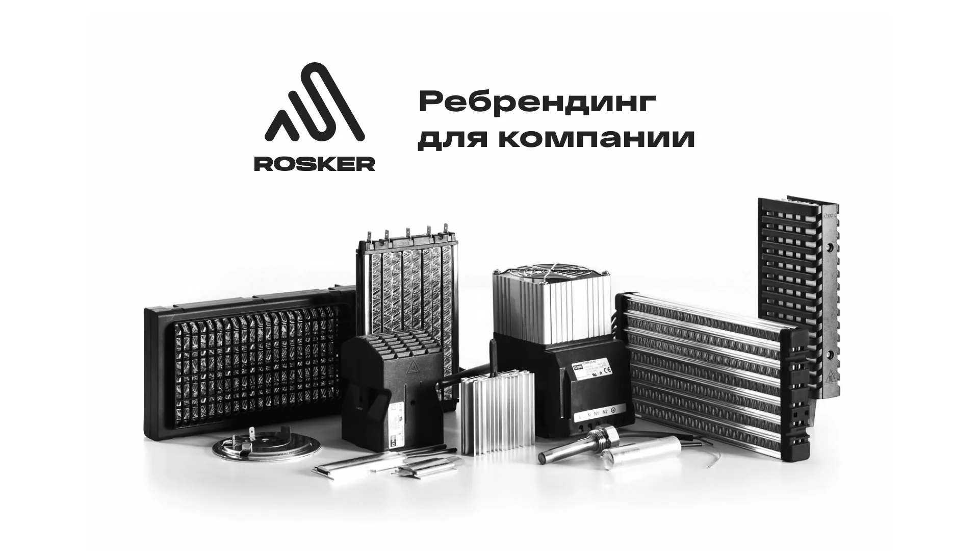 Ребрендинг компании «Rosker» и редизайн сайта в Назарово