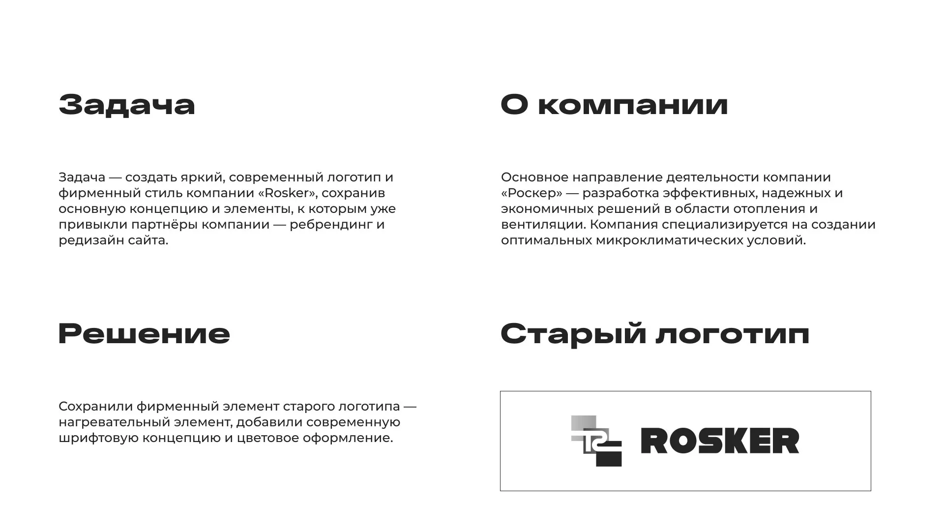 Ребрендинг компании «Rosker» и редизайн сайта в Назарово