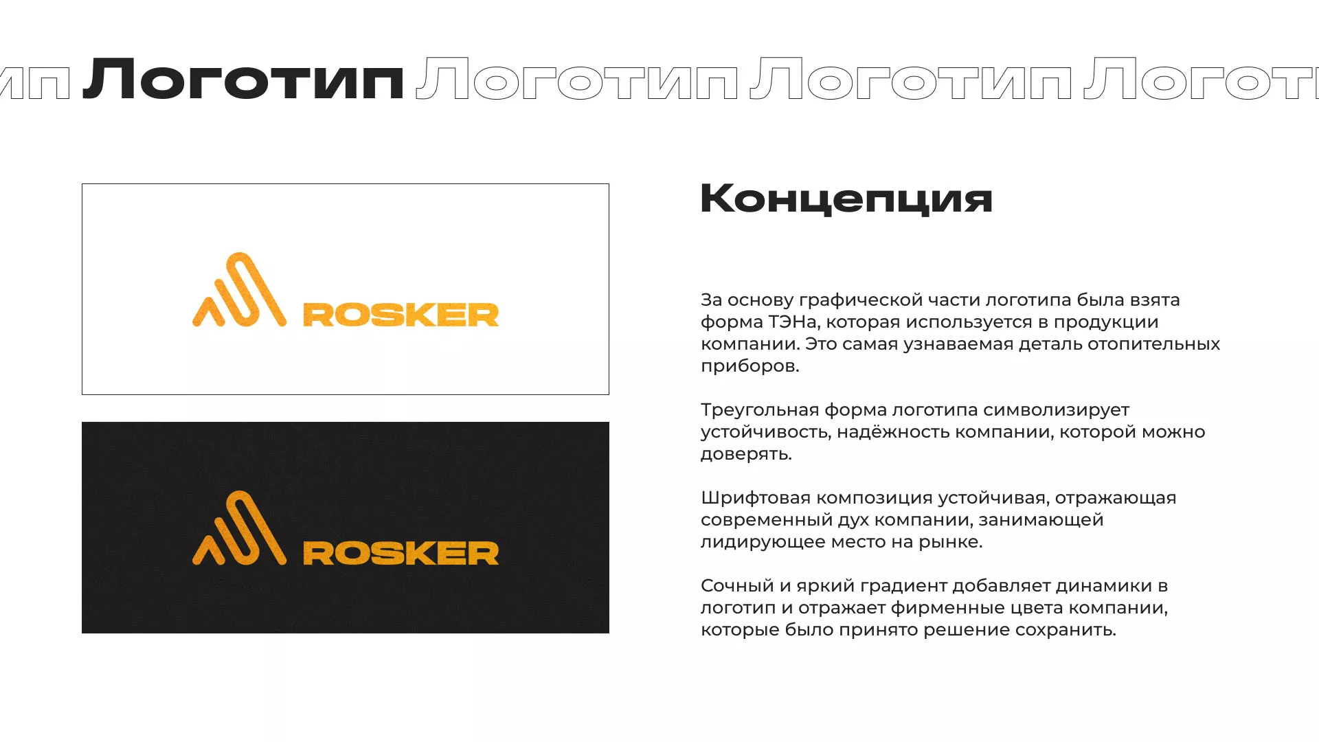 Ребрендинг компании «Rosker» и редизайн сайта в Назарово
