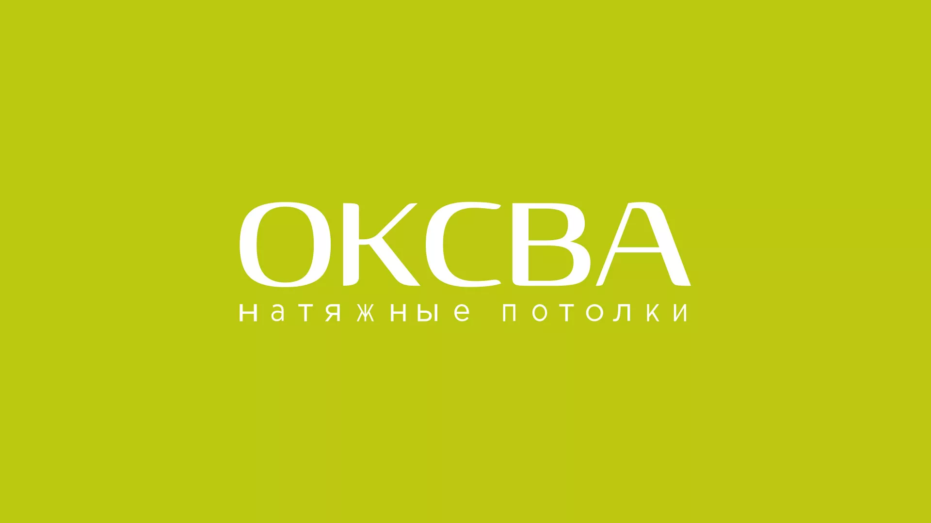 Создание сайта по продаже натяжных потолков для компании «ОКСВА» в Назарово