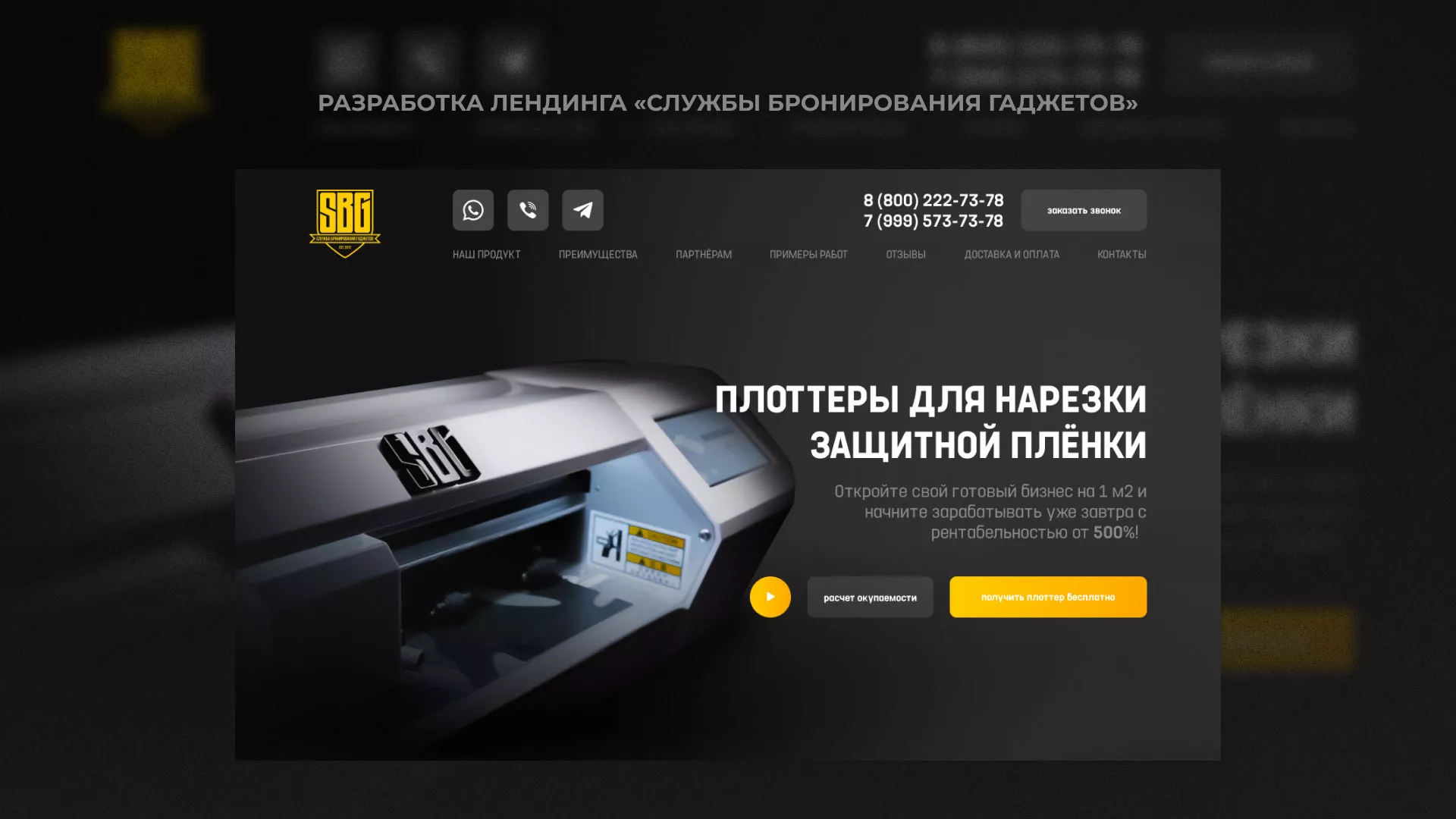 Разработка лендинга «Службы бронирования гаджетов» в Назарово