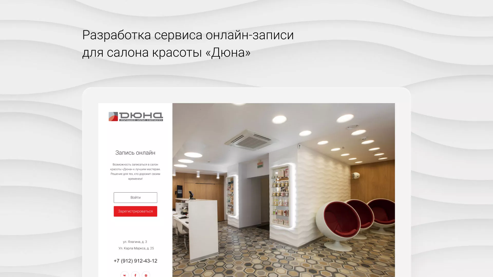 Разработка сервиса онлайн-записи для сети салонов красоты «ДЮНА» в Назарово
