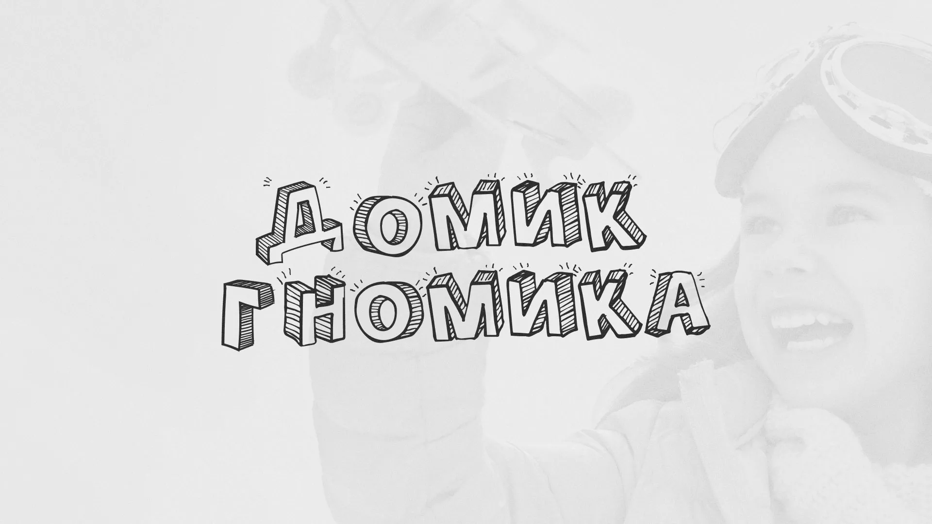 Разработка сайта детского активити-клуба «Домик гномика» в Назарово