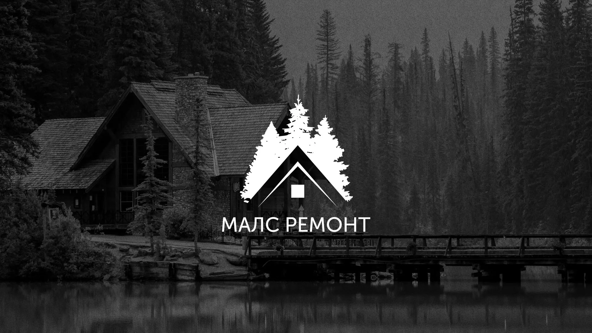 Разработка логотипа для компании «МАЛС РЕМОНТ» в Назарово