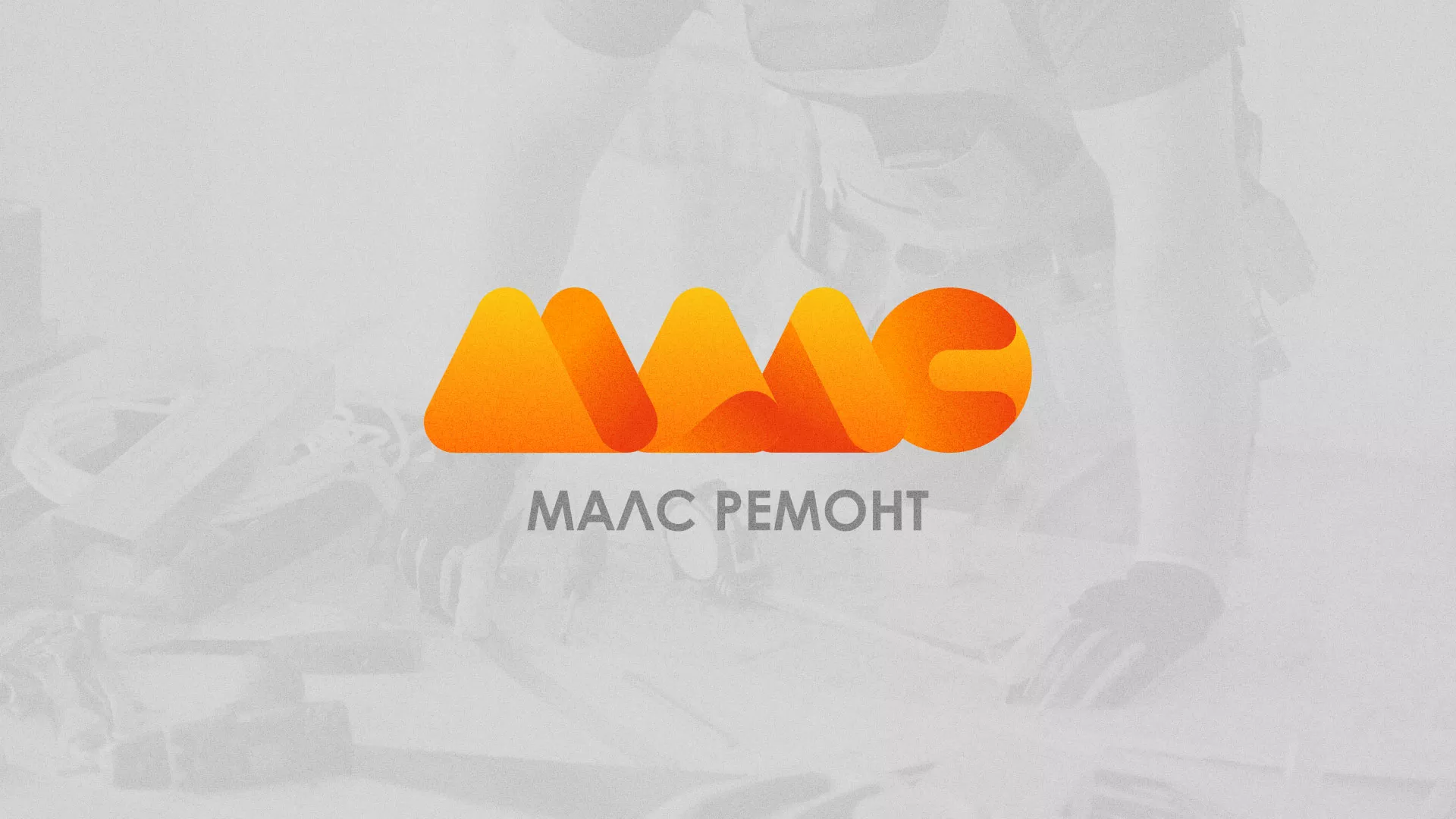 Создание логотипа для компании «МАЛС РЕМОНТ» в Назарово
