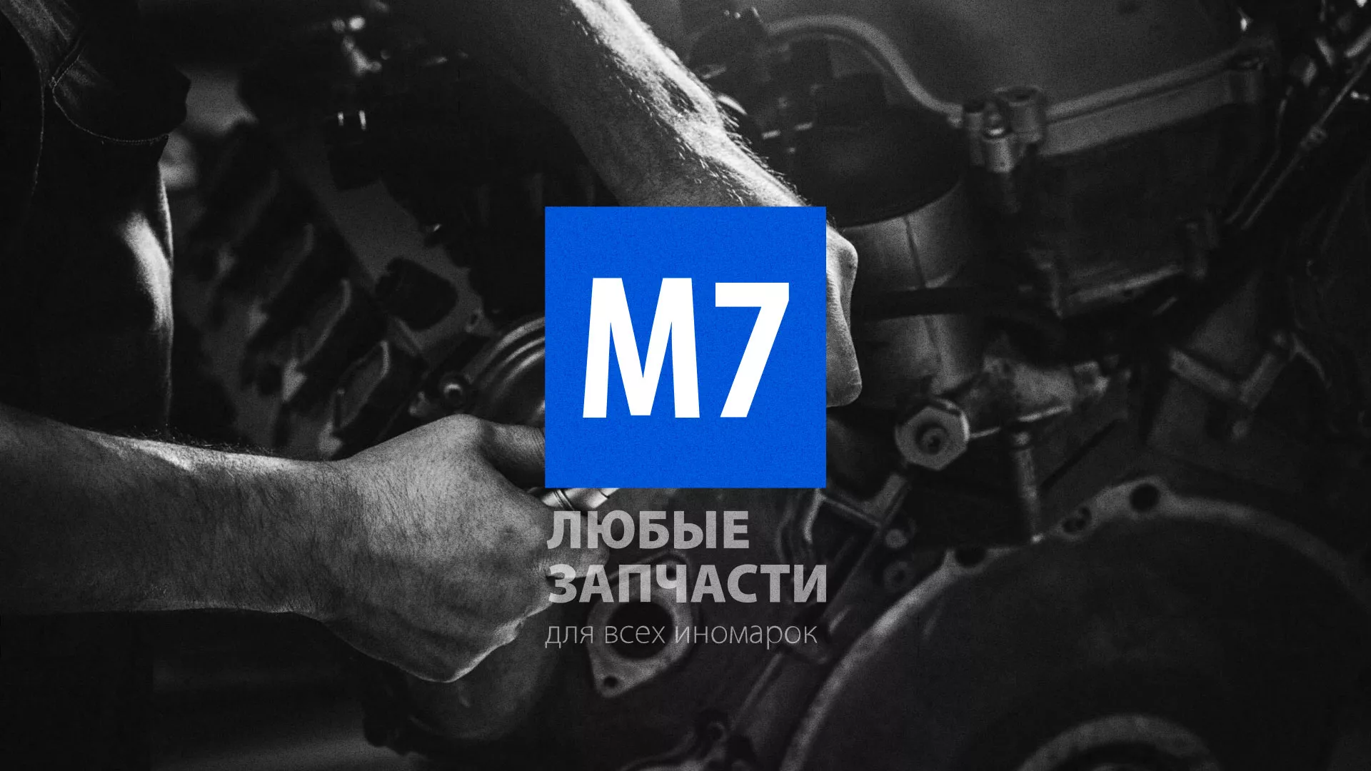 Разработка сайта магазина автозапчастей «М7» в Назарово