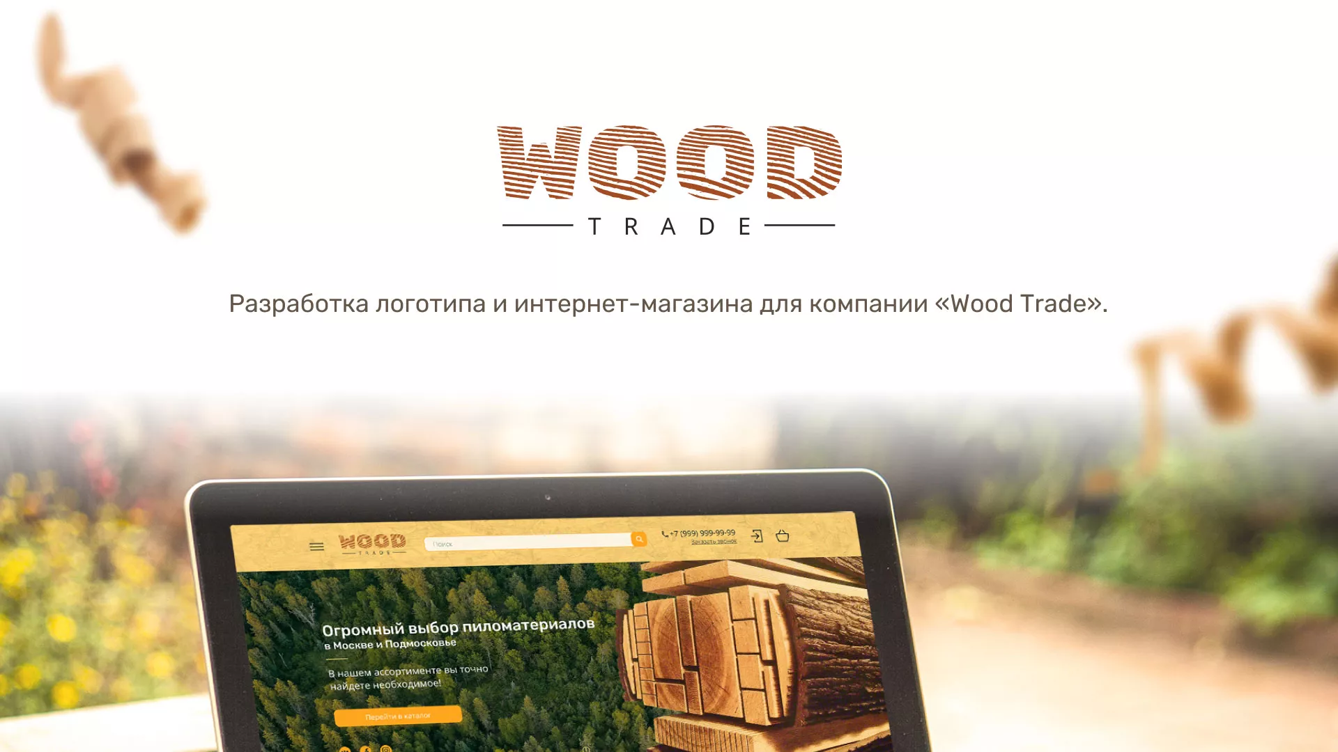 Разработка интернет-магазина компании «Wood Trade» в Назарово
