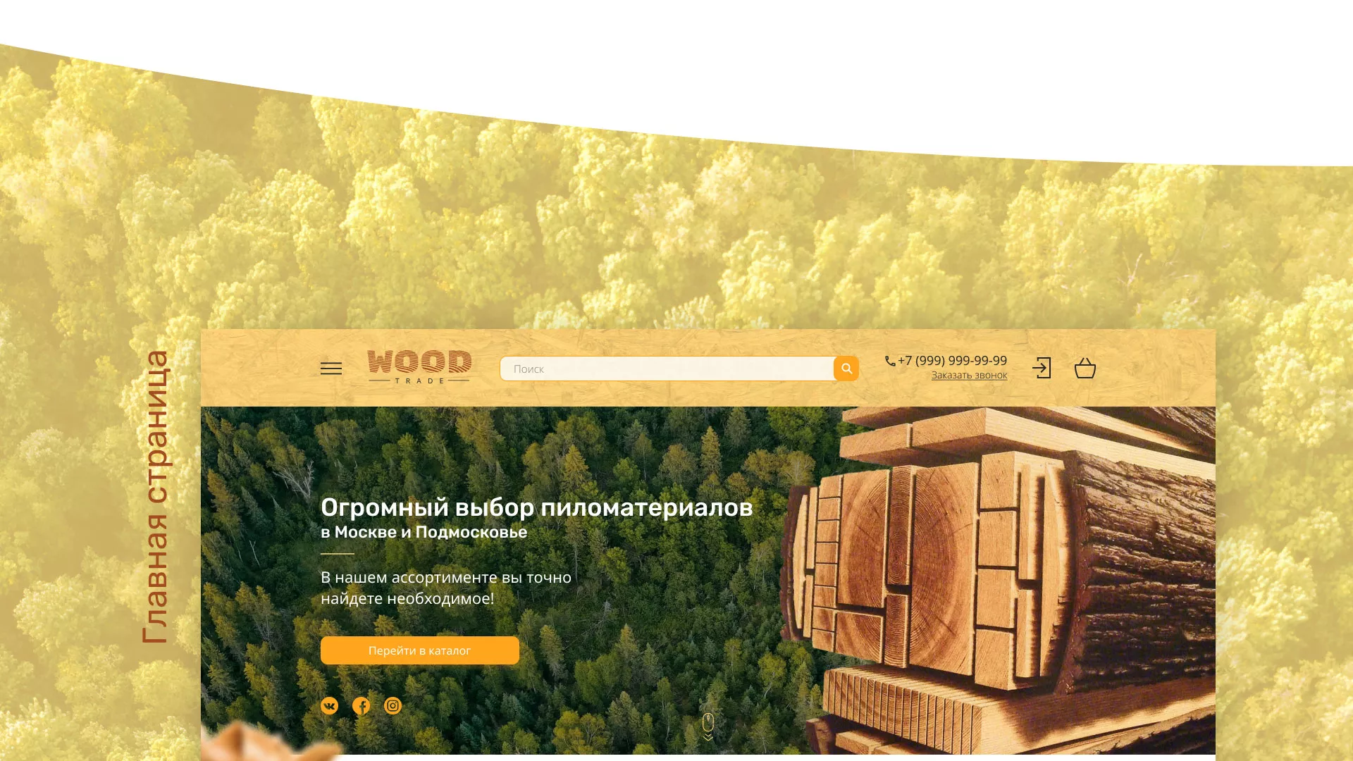 Разработка интернет-магазина компании «Wood Trade» в Назарово