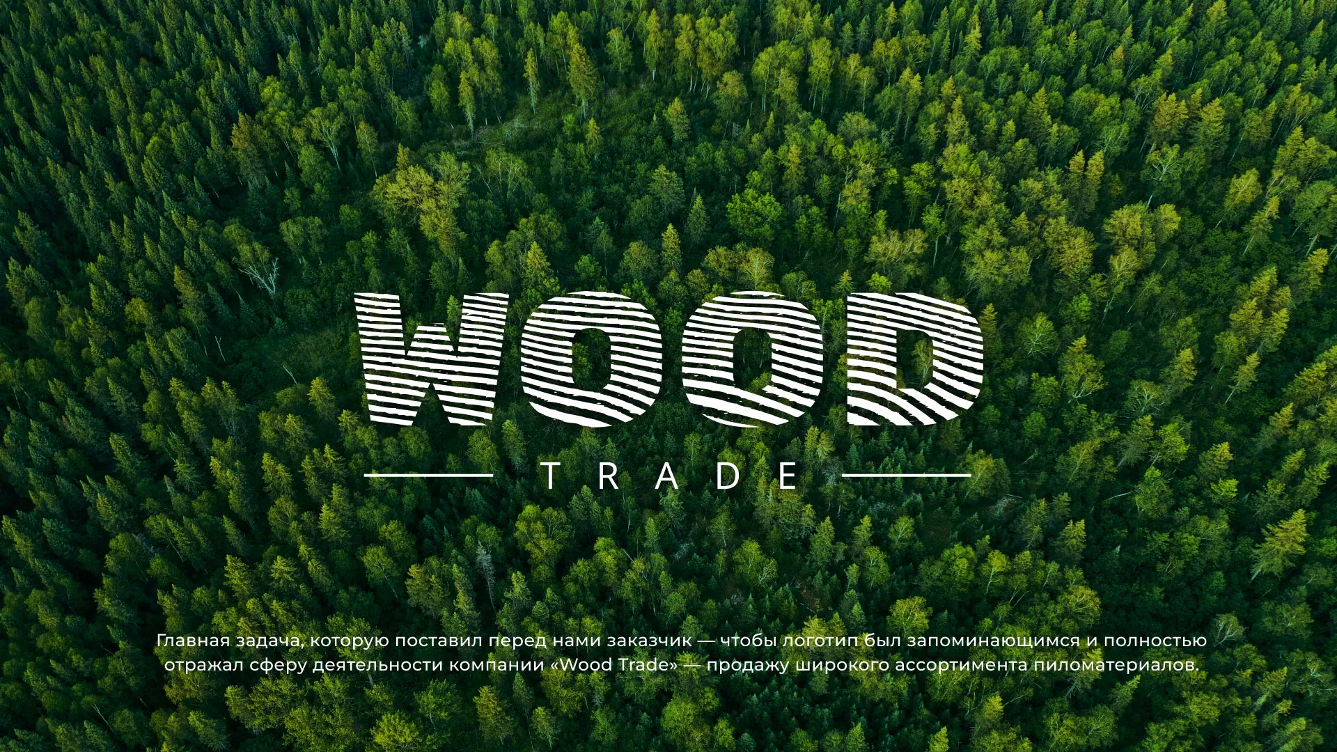 Разработка логотипа для компании «Wood Trade» в Назарово