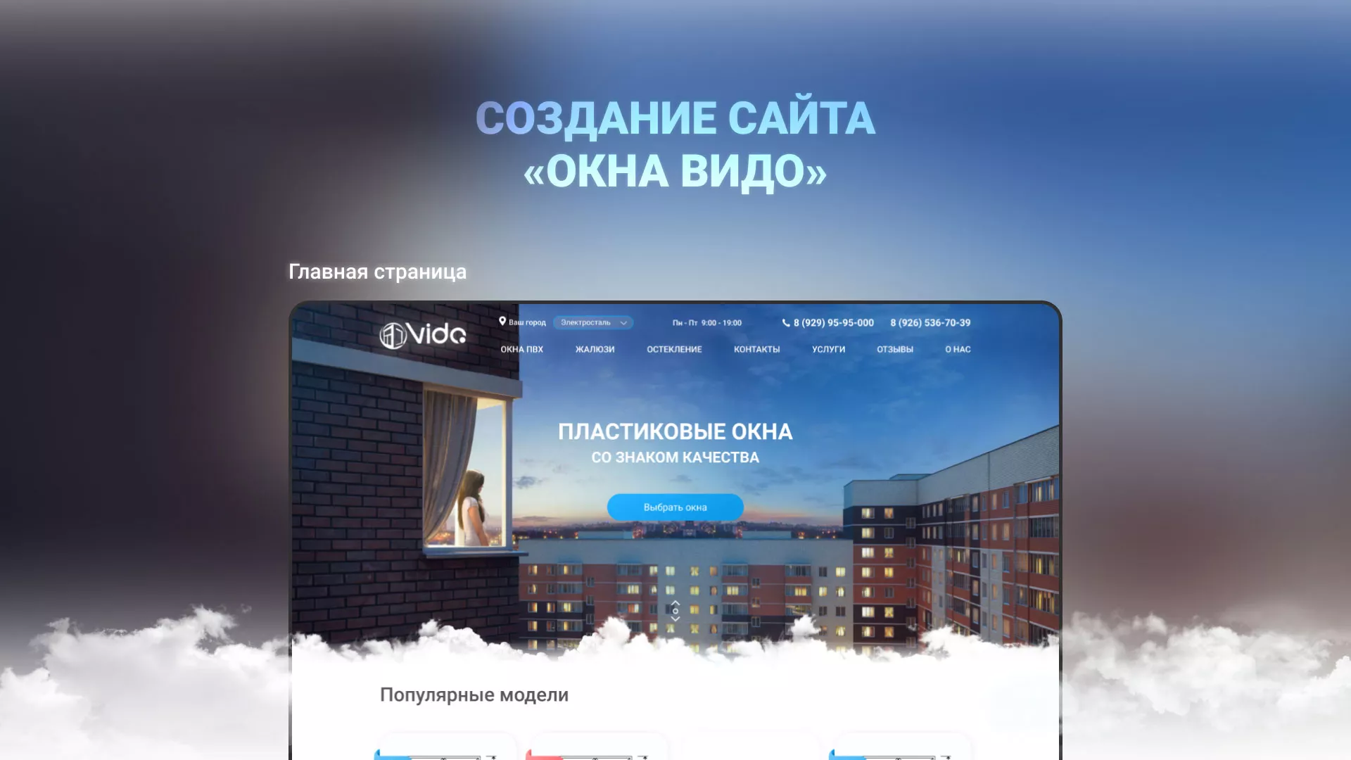 Создание сайта компании «Окна ВИДО» в Назарово