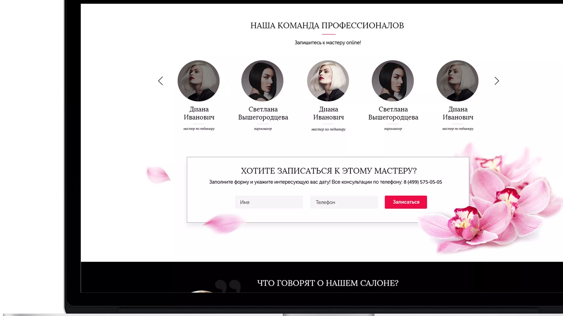 Создание сайта для салона красоты «Le Reve» в Назарово