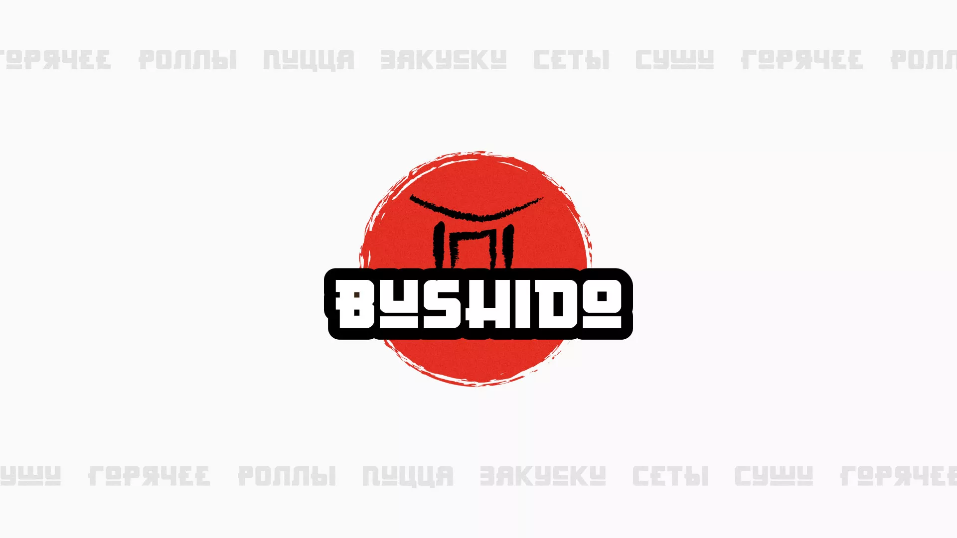 Разработка сайта для пиццерии «BUSHIDO» в Назарово