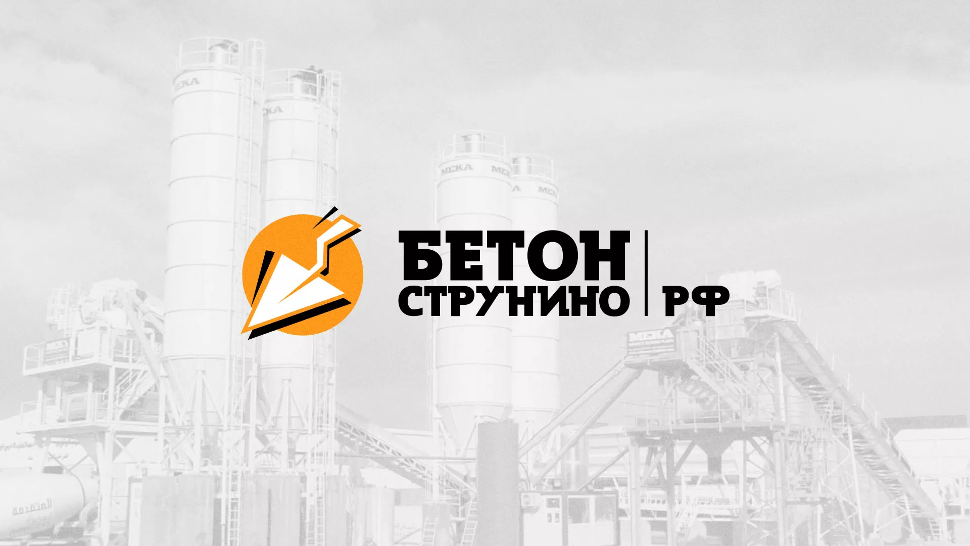 Разработка логотипа для бетонного завода в Назарово
