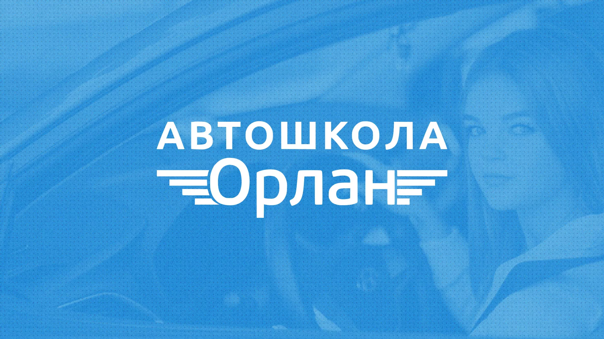 Разработка сайта автошколы «Орлан» в Назарово