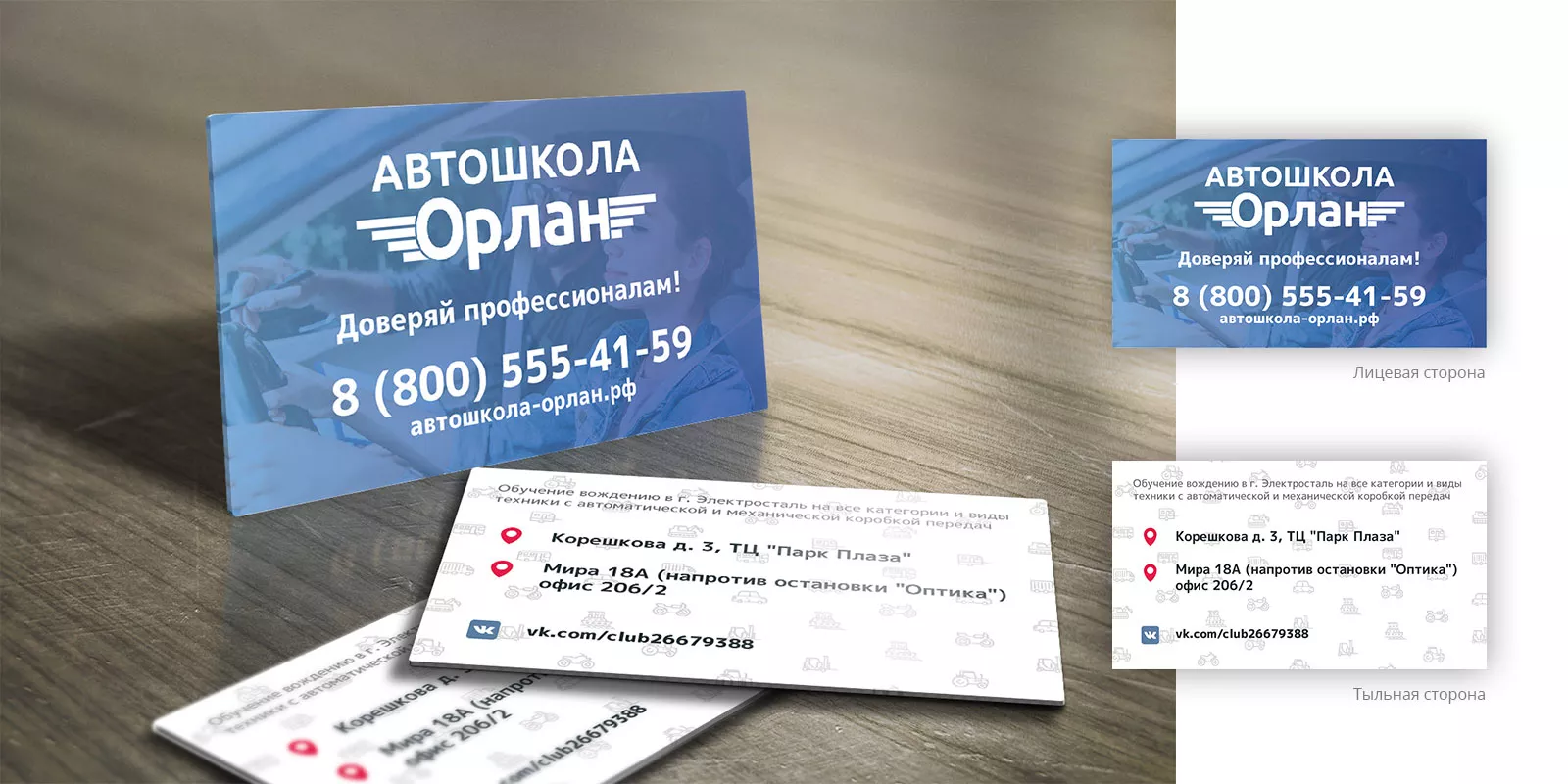 Дизайн рекламных визиток для автошколы «Орлан» в Назарово