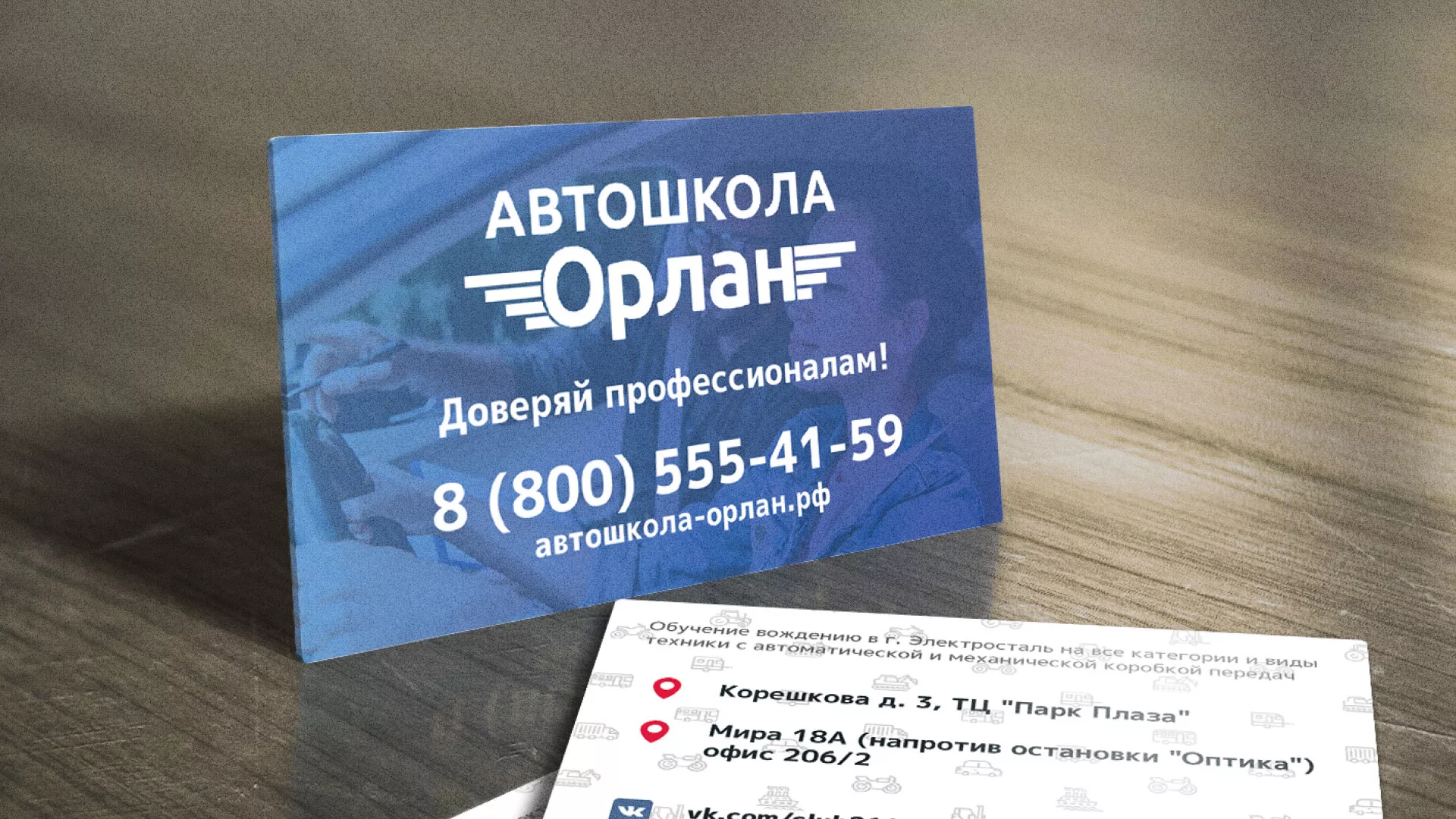 Дизайн рекламных визиток для автошколы «Орлан» в Назарово