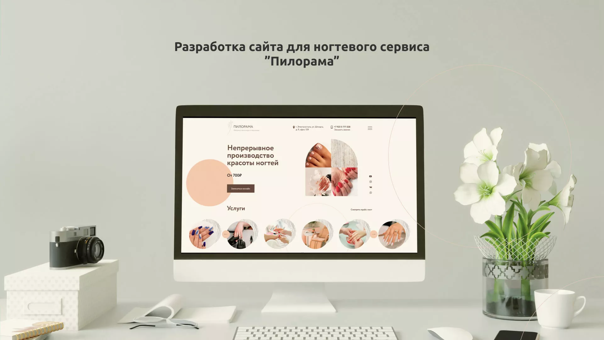 Разработка сайта для ногтевого сервиса «Пилорама» в Назарово