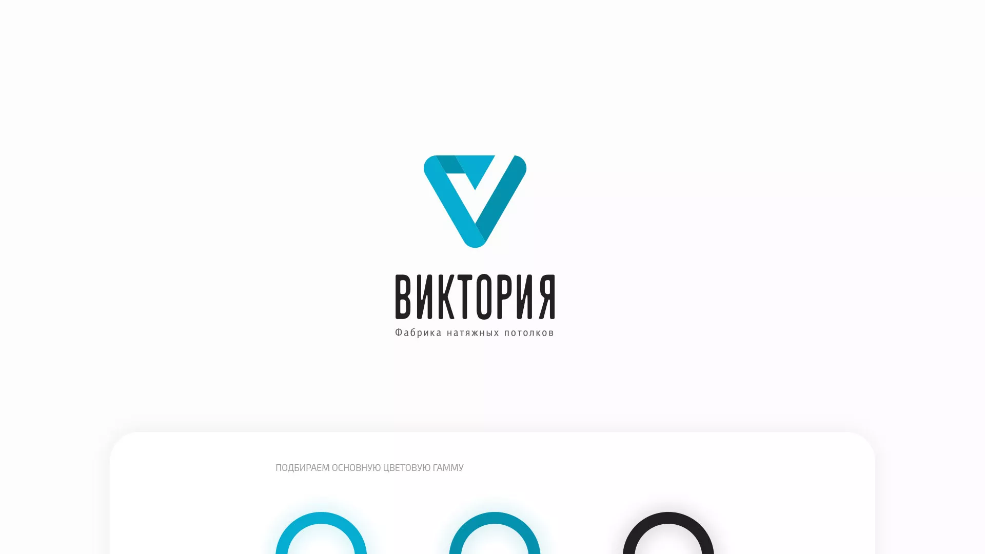 Разработка фирменного стиля компании по продаже и установке натяжных потолков в Назарово