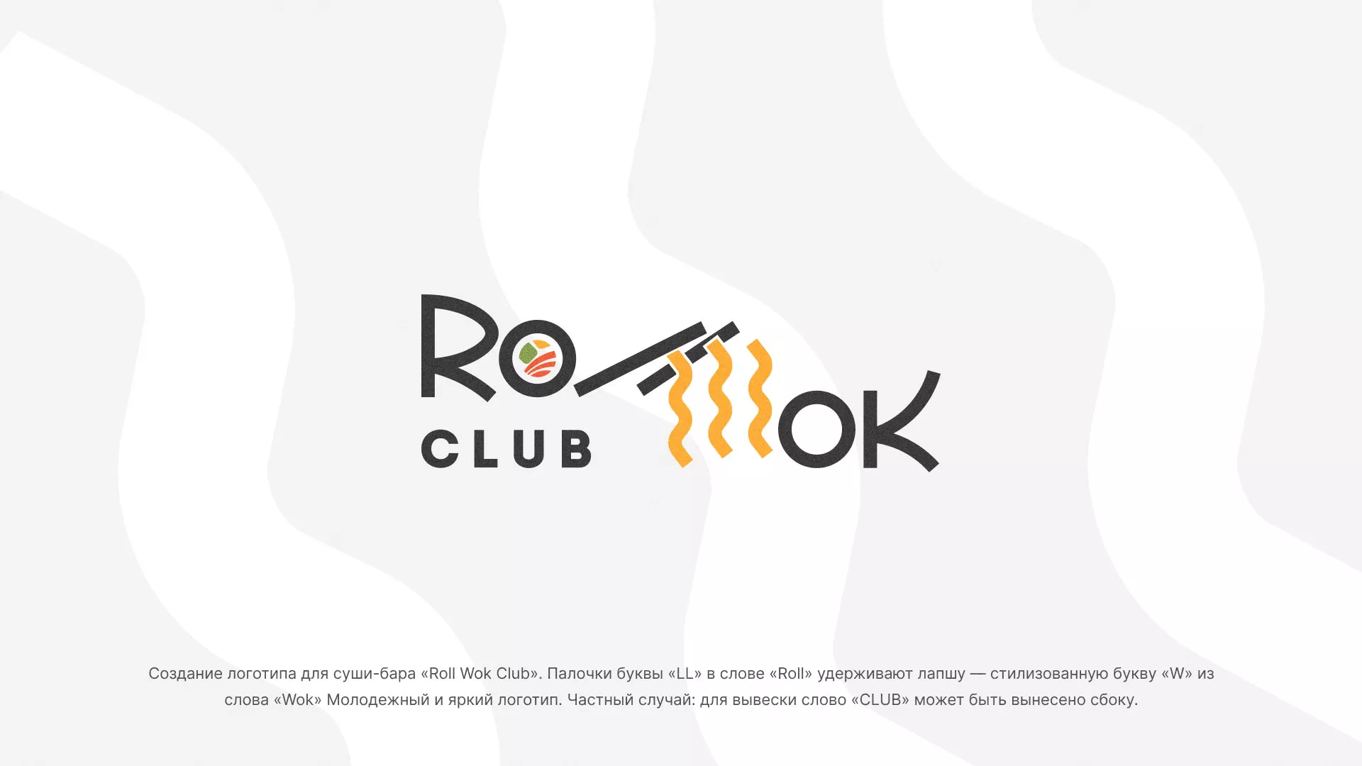 Создание логотипа суши-бара «Roll Wok Club» в Назарово