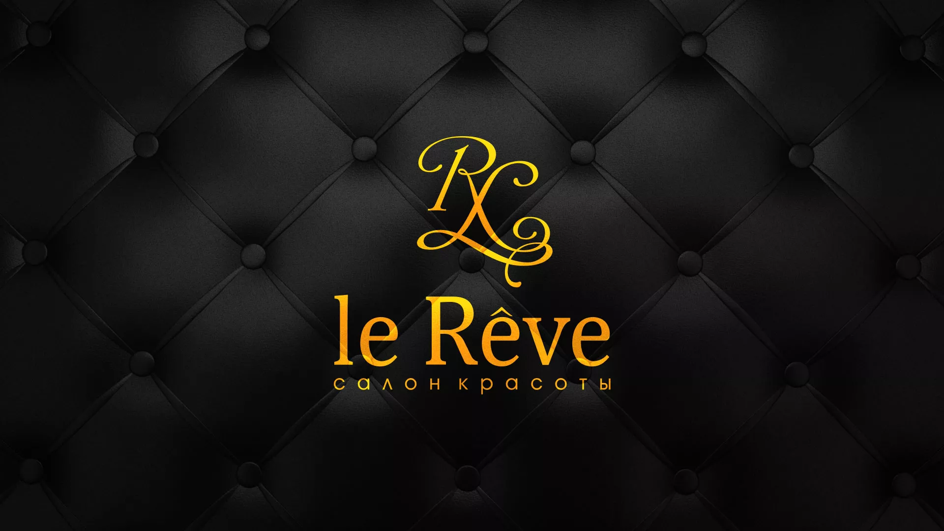 Разработка листовок для салона красоты «Le Reve» в Назарово