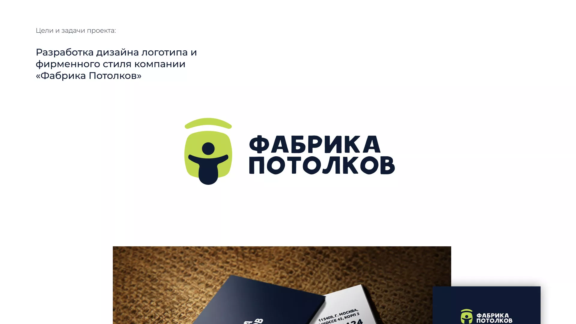 Разработка фирменного стиля для фабрики натяжных потолков в Назарово