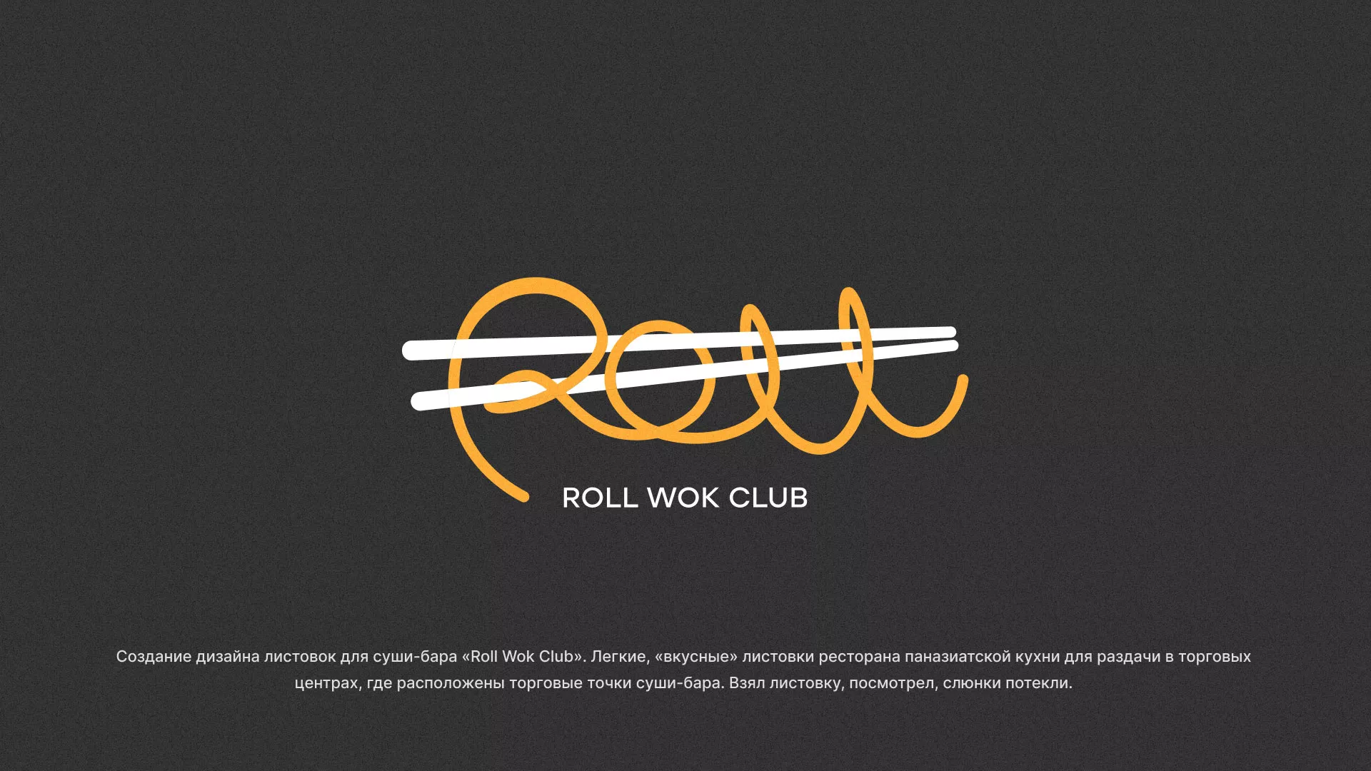 Создание дизайна листовок суши-бара «Roll Wok Club» в Назарово