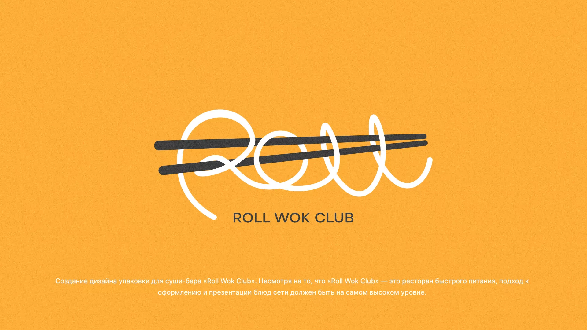 Создание дизайна упаковки суши-бара «Roll Wok Club» в Назарово