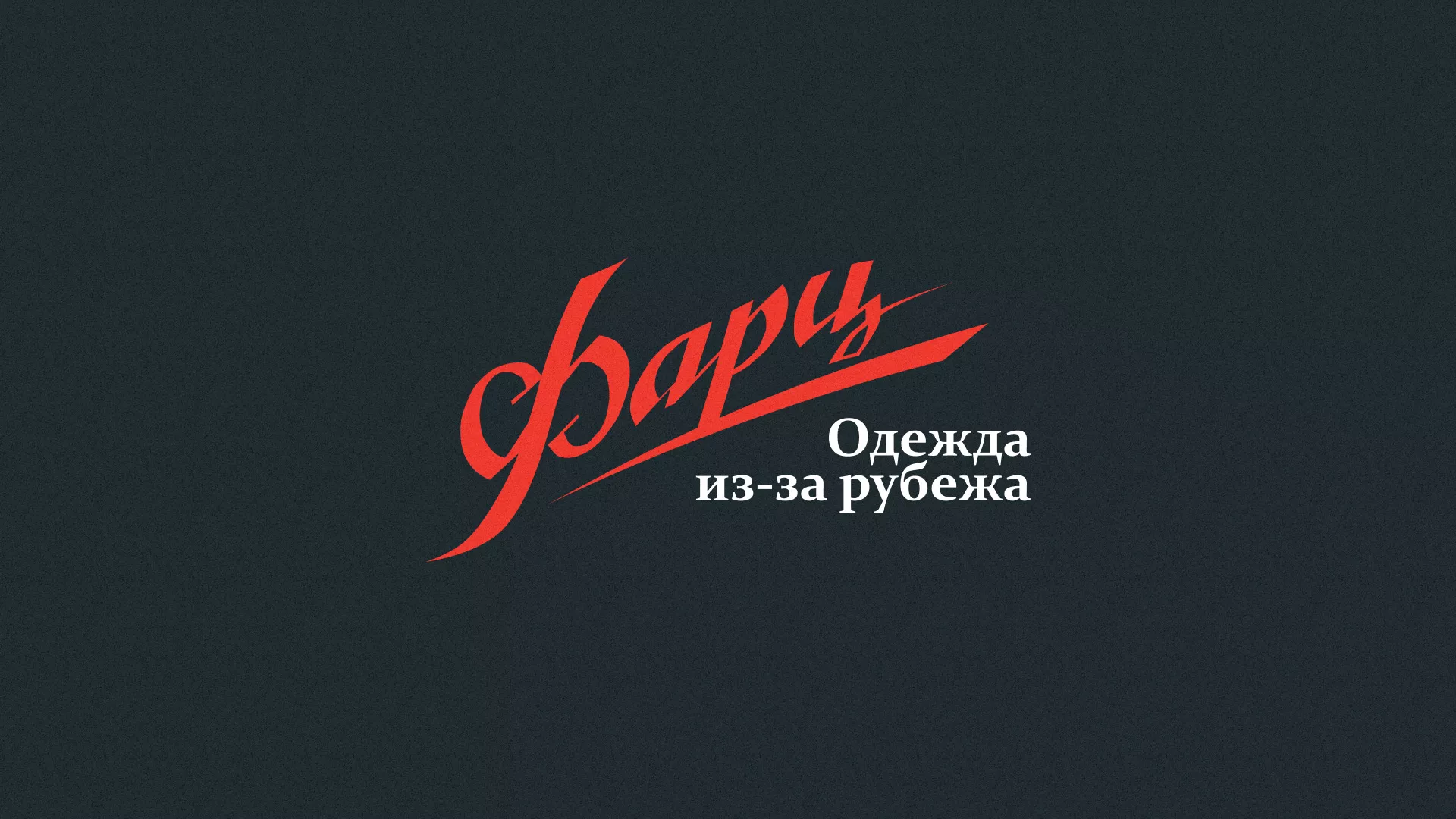 Разработка логотипа магазина «Фарц» в Назарово